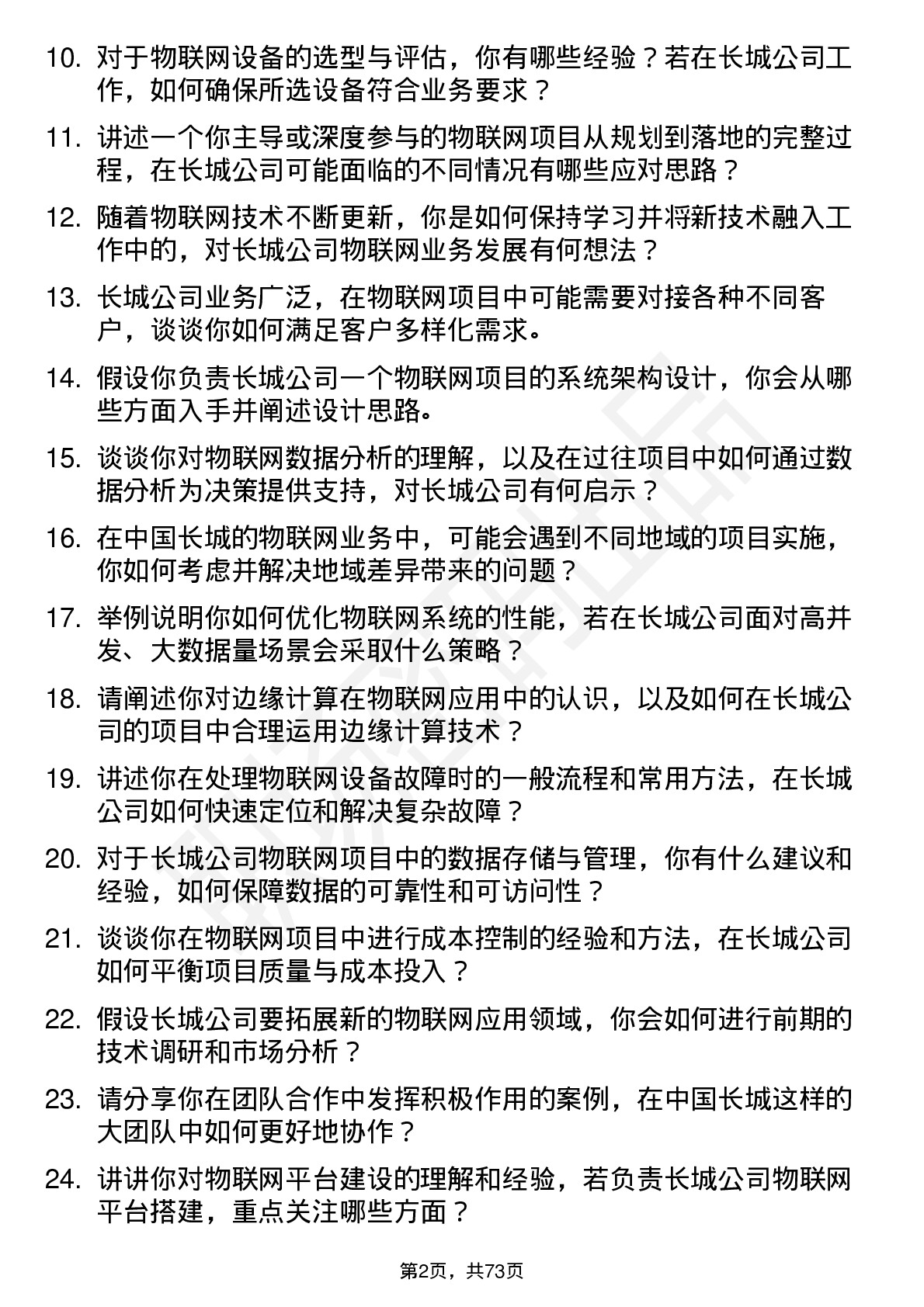 48道中国长城物联网工程师岗位面试题库及参考回答含考察点分析