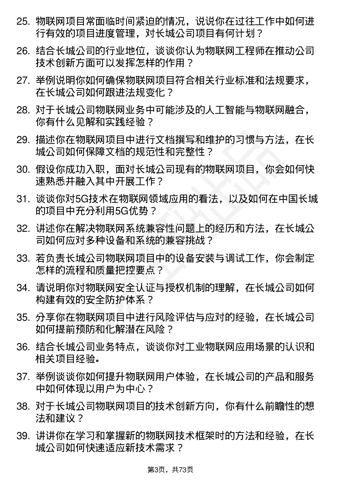 48道中国长城物联网工程师岗位面试题库及参考回答含考察点分析