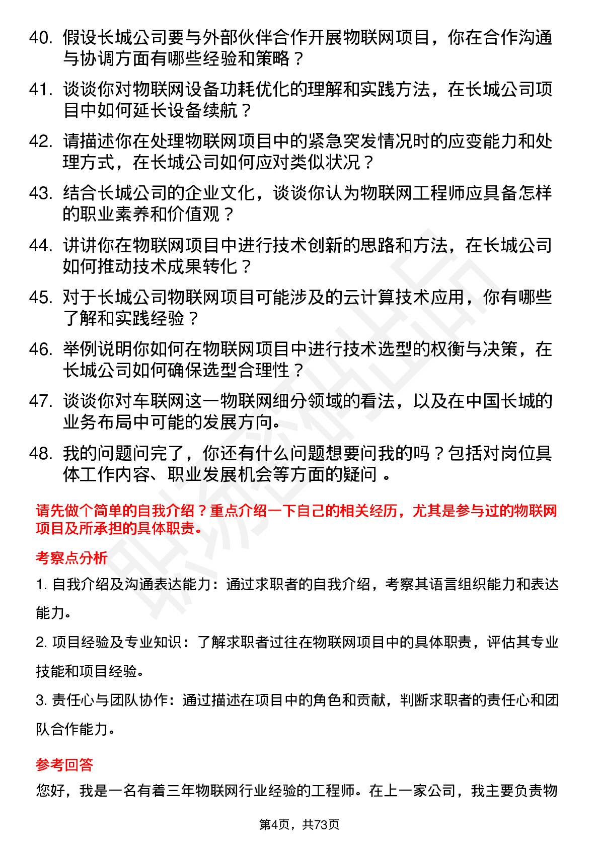 48道中国长城物联网工程师岗位面试题库及参考回答含考察点分析