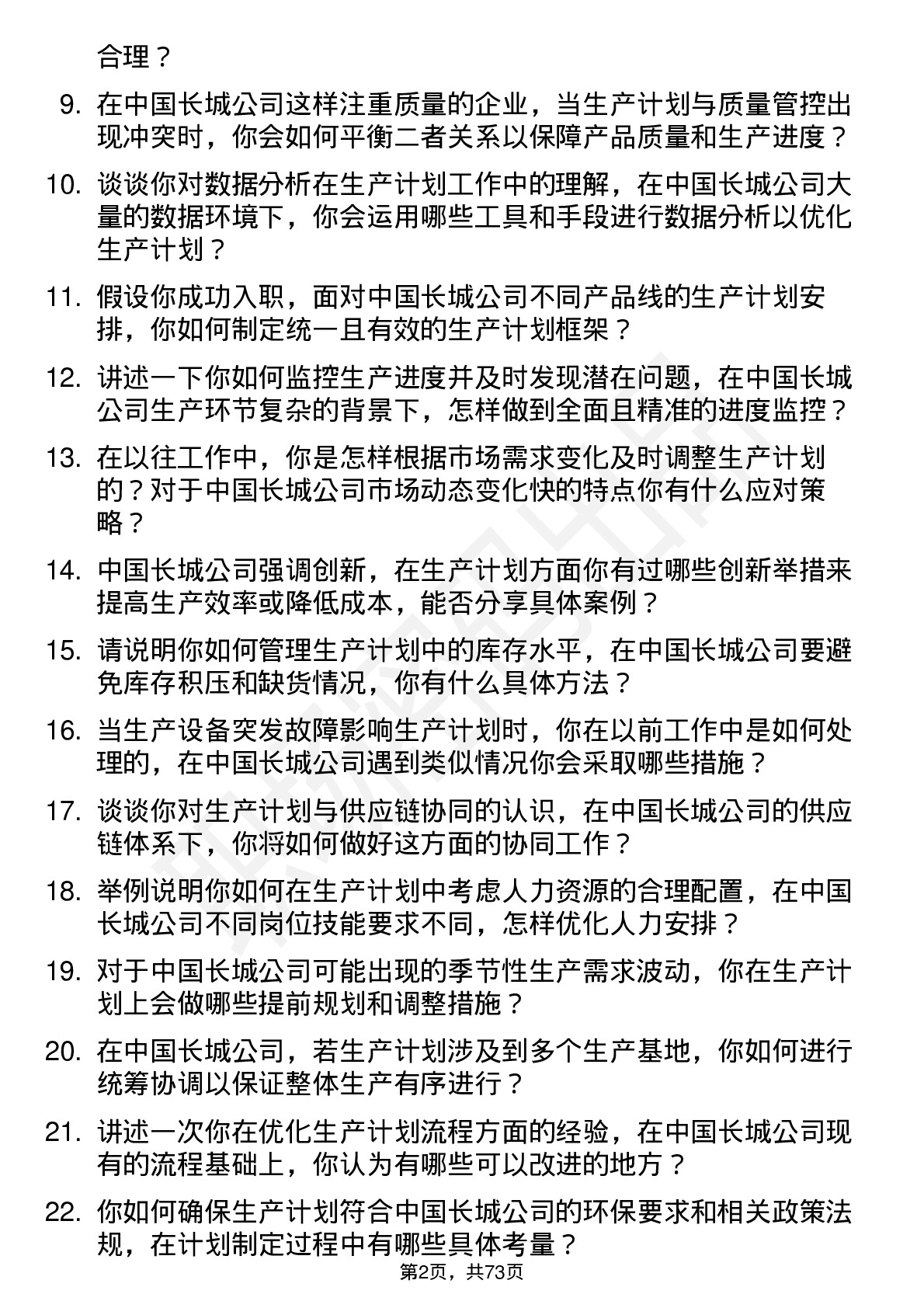 48道中国长城生产计划员岗位面试题库及参考回答含考察点分析