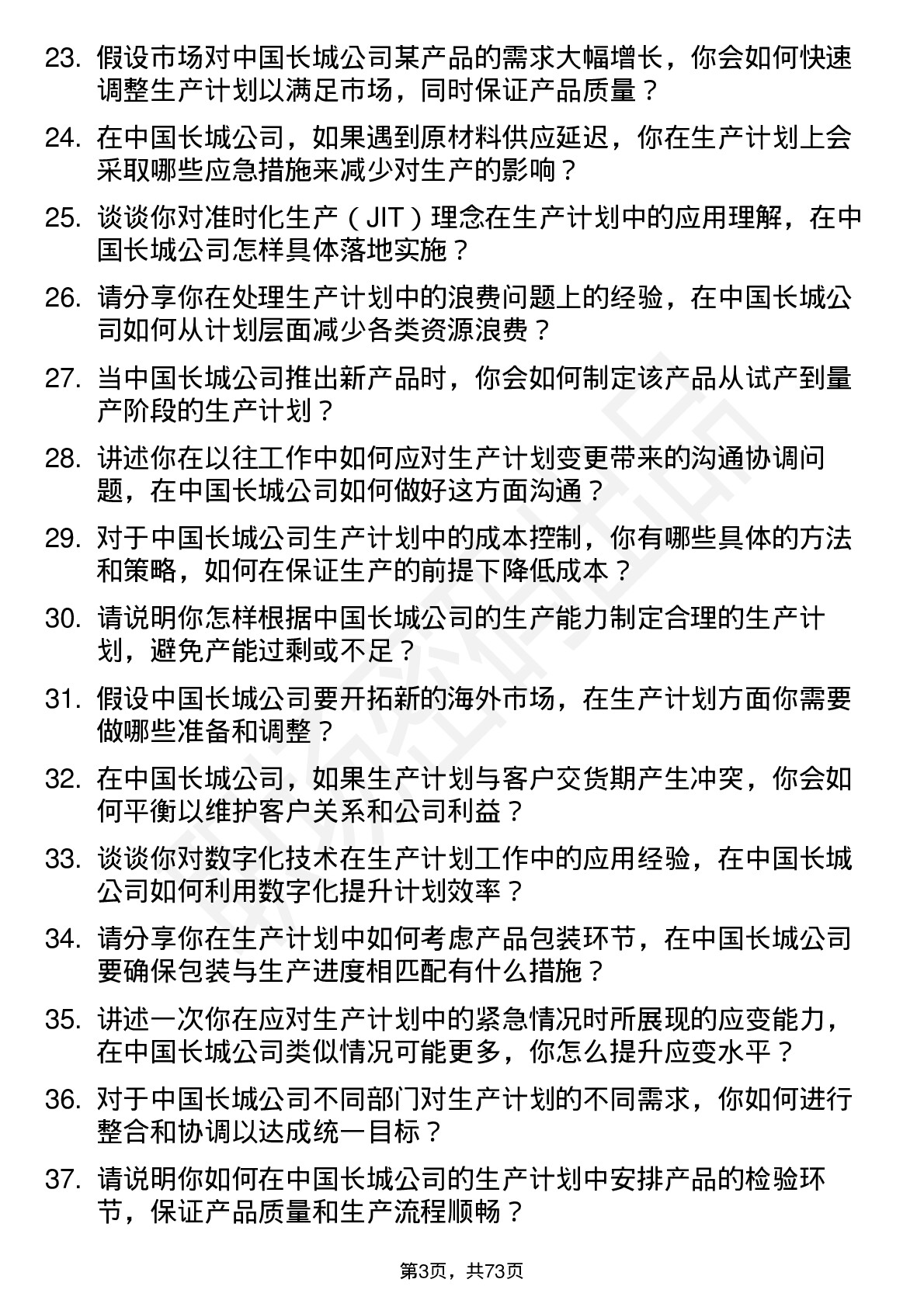 48道中国长城生产计划员岗位面试题库及参考回答含考察点分析