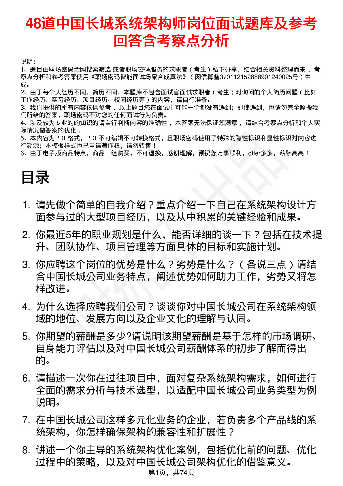 48道中国长城系统架构师岗位面试题库及参考回答含考察点分析