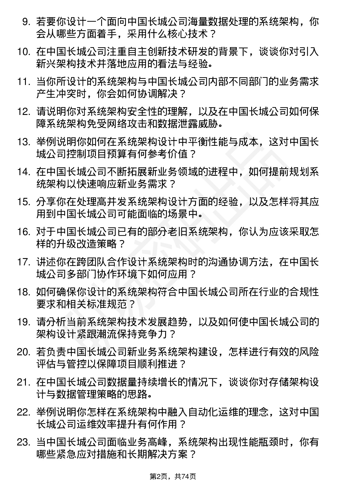 48道中国长城系统架构师岗位面试题库及参考回答含考察点分析