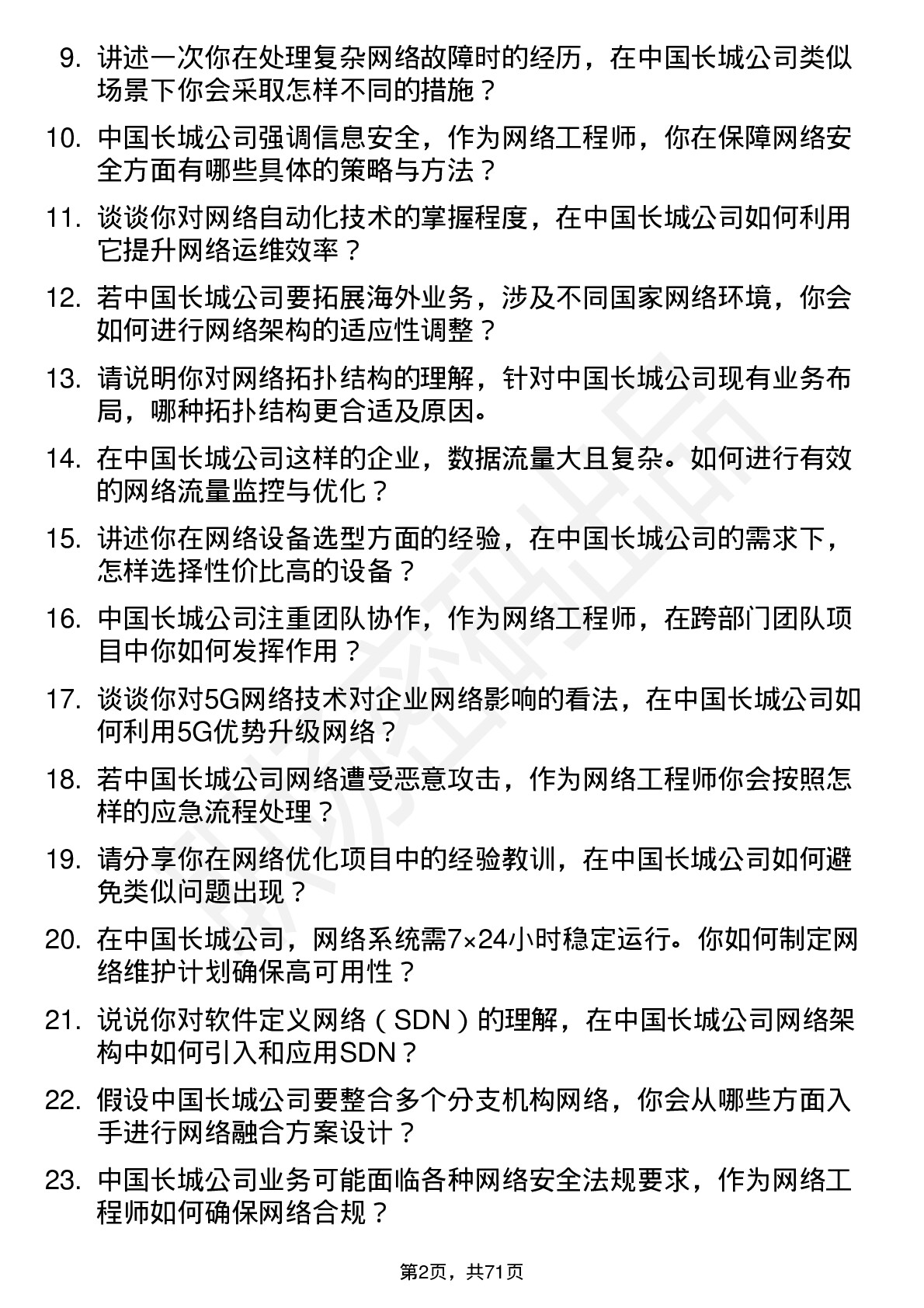 48道中国长城网络工程师岗位面试题库及参考回答含考察点分析