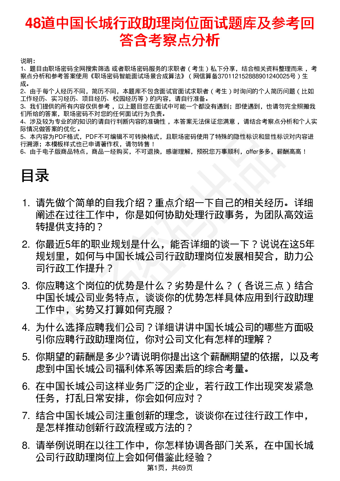 48道中国长城行政助理岗位面试题库及参考回答含考察点分析