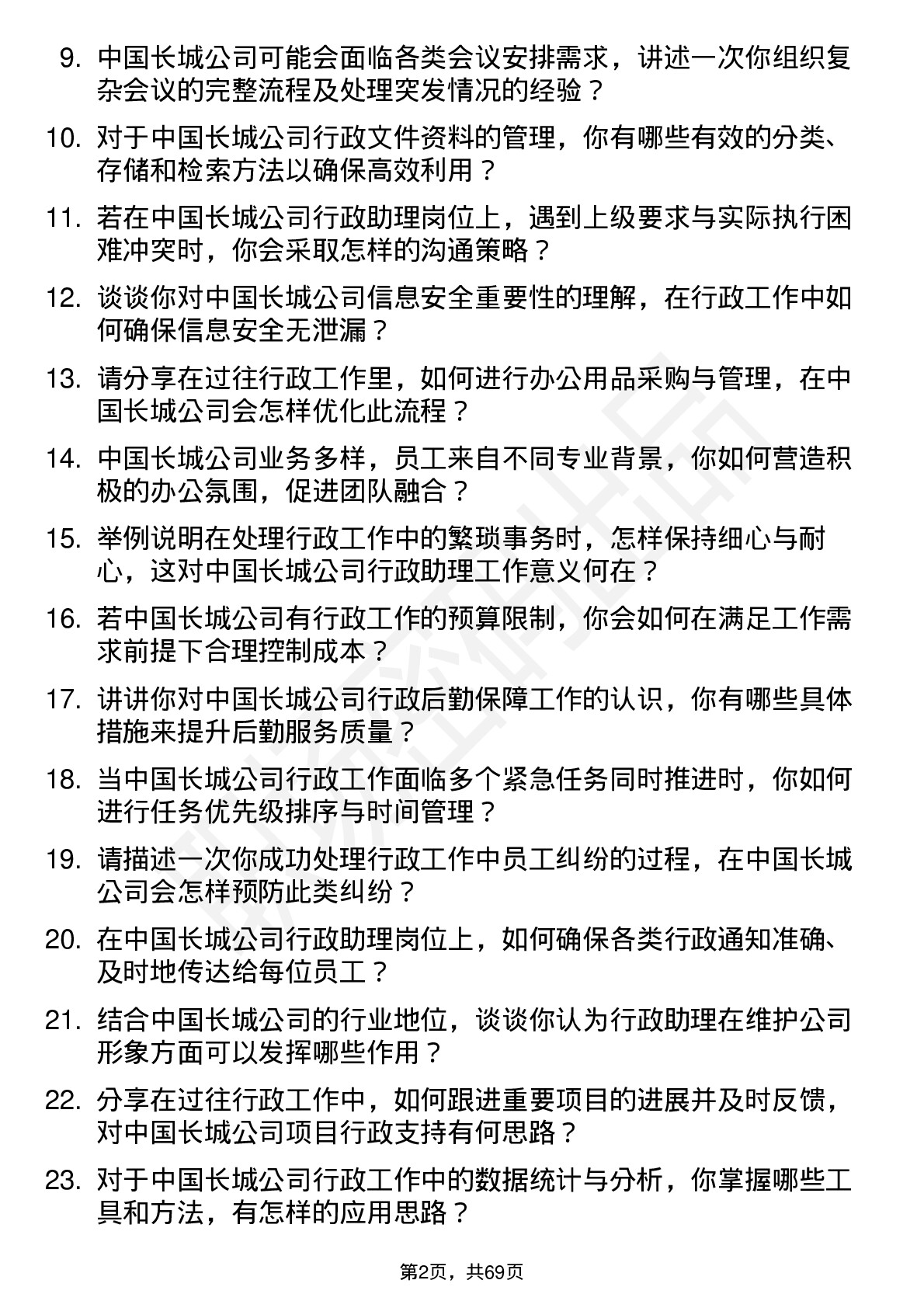 48道中国长城行政助理岗位面试题库及参考回答含考察点分析