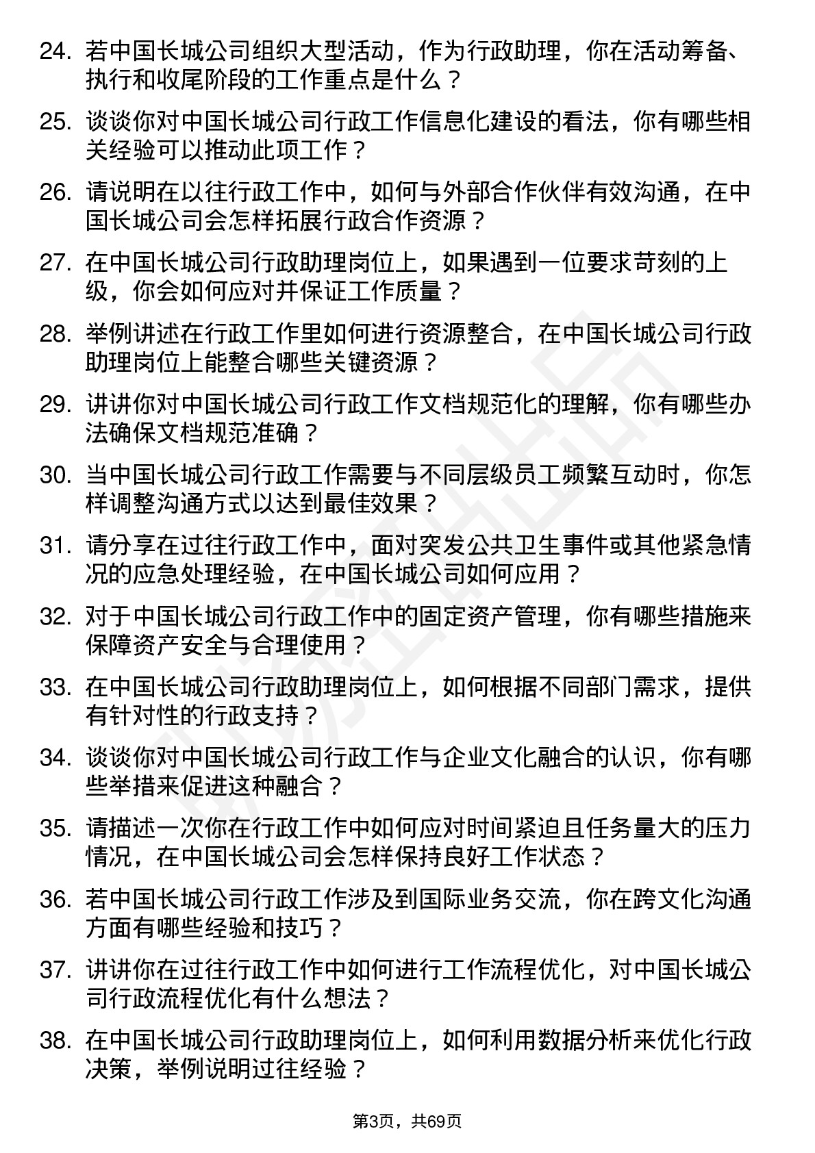 48道中国长城行政助理岗位面试题库及参考回答含考察点分析