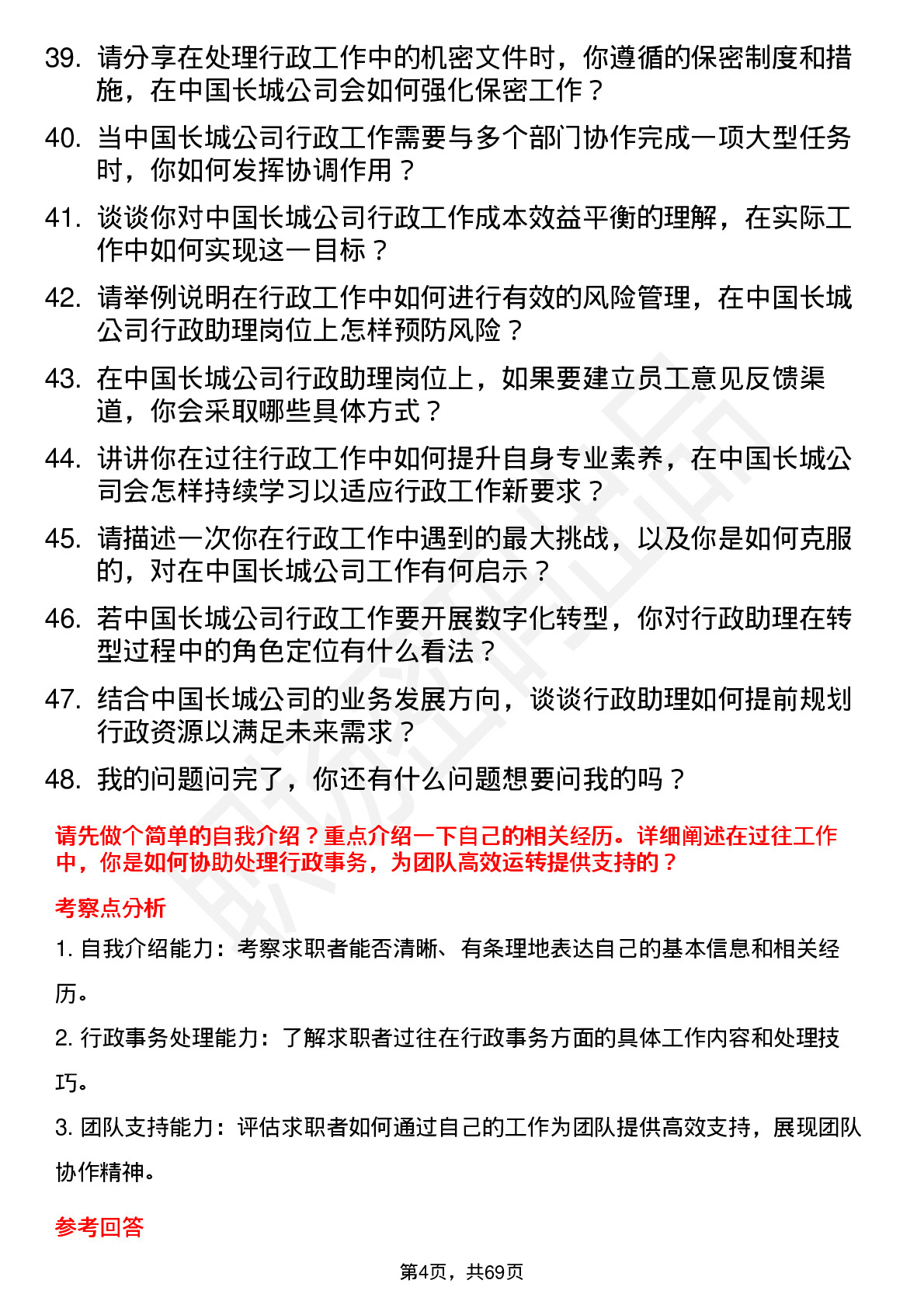 48道中国长城行政助理岗位面试题库及参考回答含考察点分析