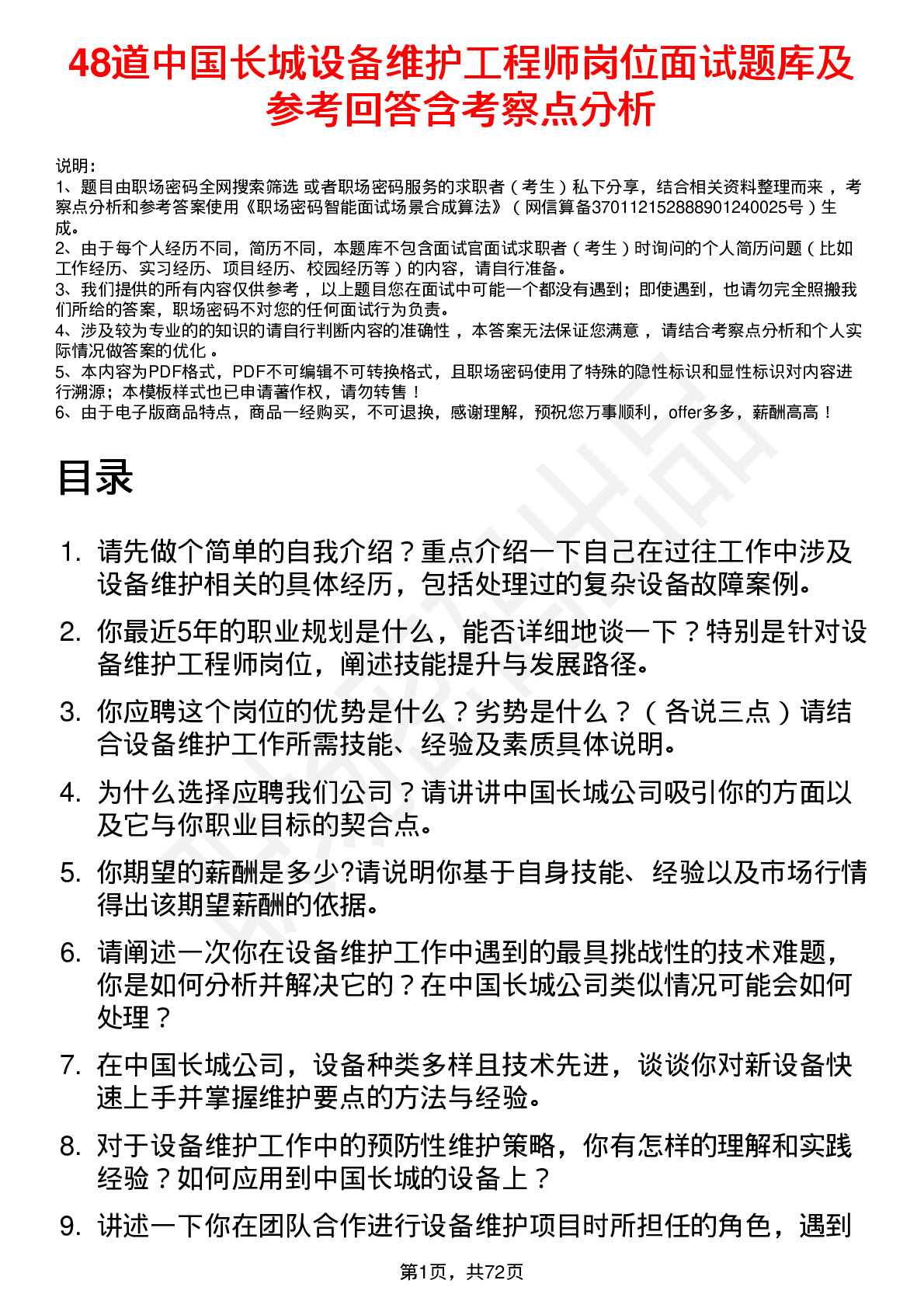 48道中国长城设备维护工程师岗位面试题库及参考回答含考察点分析