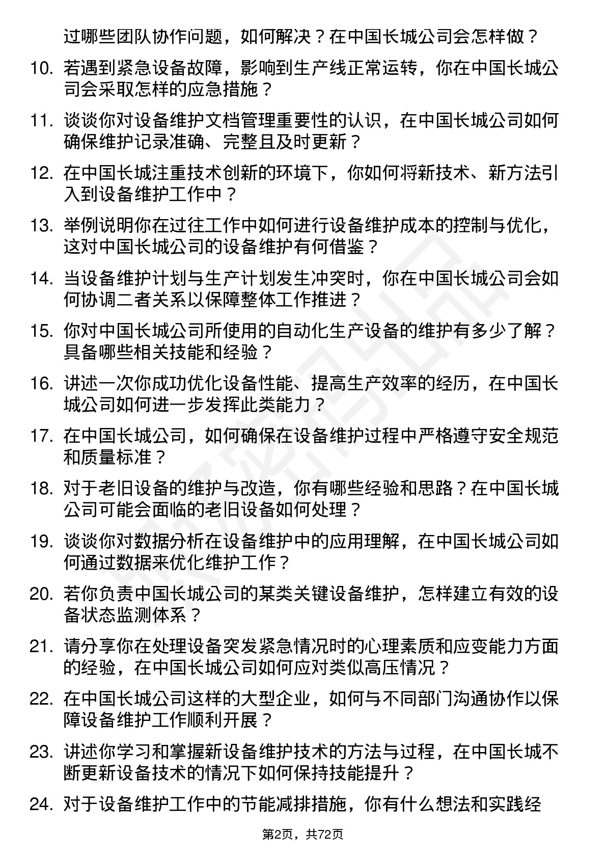 48道中国长城设备维护工程师岗位面试题库及参考回答含考察点分析