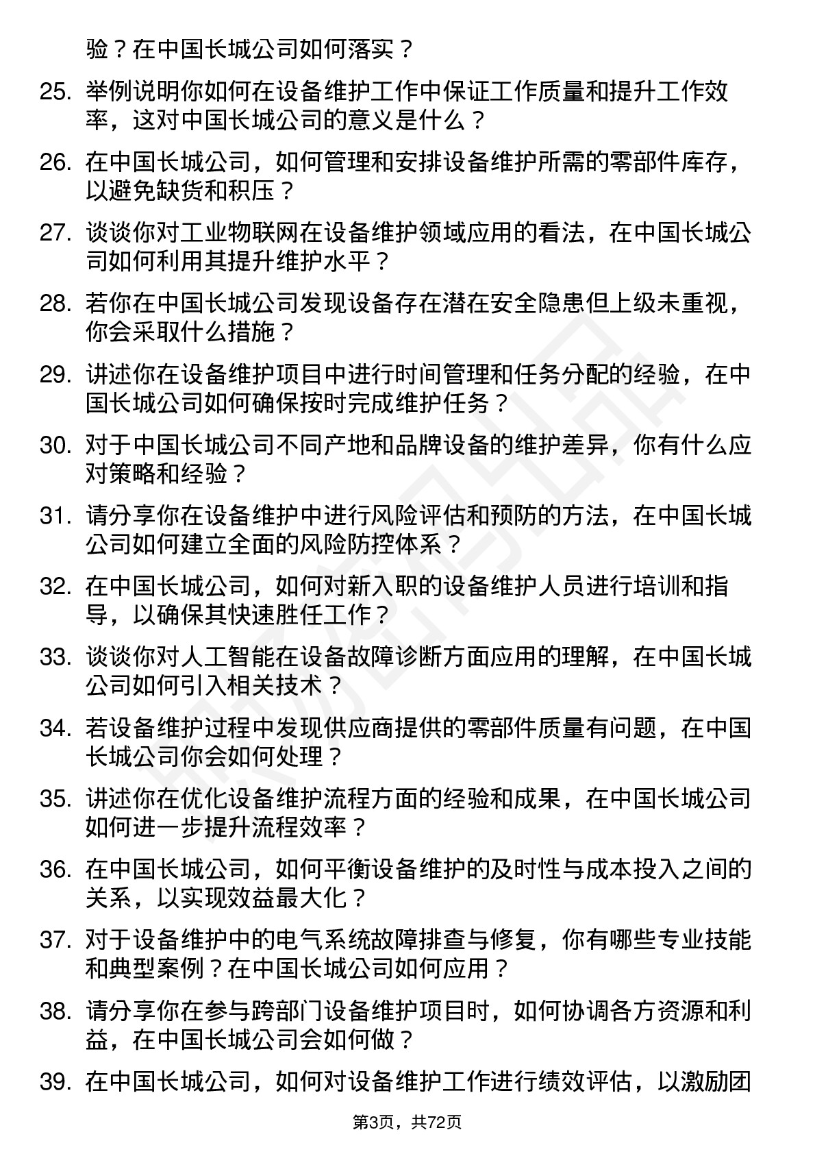 48道中国长城设备维护工程师岗位面试题库及参考回答含考察点分析