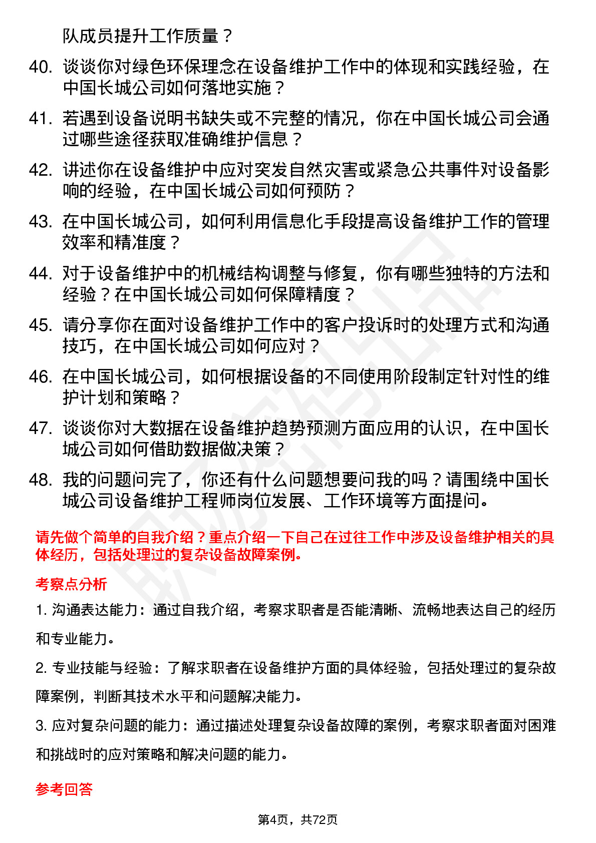 48道中国长城设备维护工程师岗位面试题库及参考回答含考察点分析