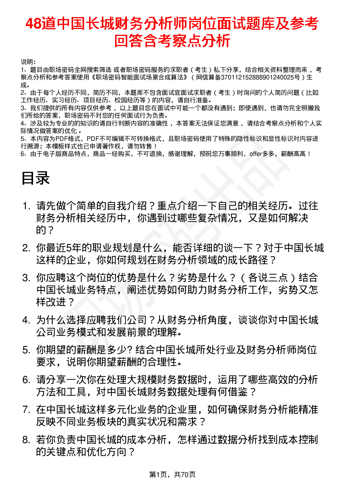 48道中国长城财务分析师岗位面试题库及参考回答含考察点分析