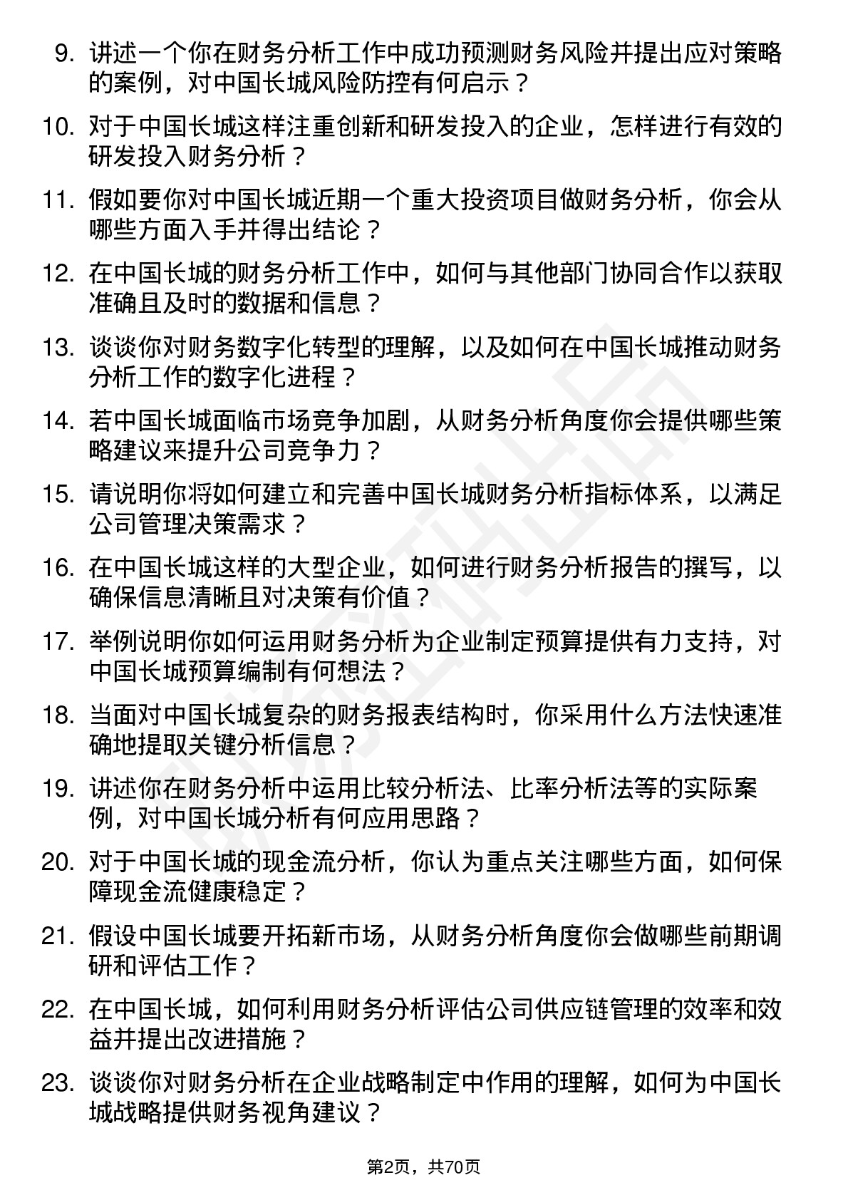 48道中国长城财务分析师岗位面试题库及参考回答含考察点分析