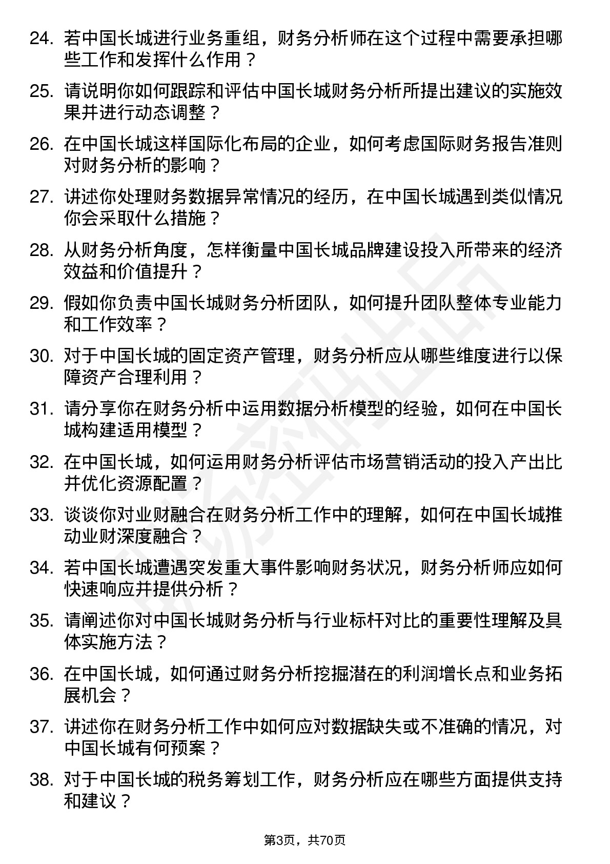 48道中国长城财务分析师岗位面试题库及参考回答含考察点分析