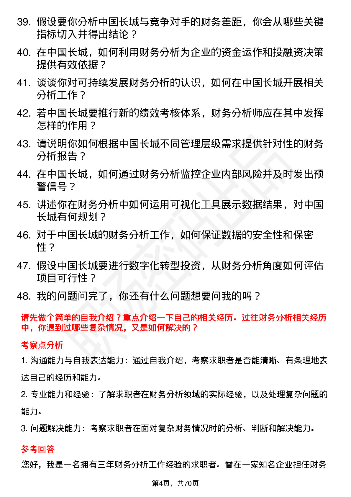 48道中国长城财务分析师岗位面试题库及参考回答含考察点分析