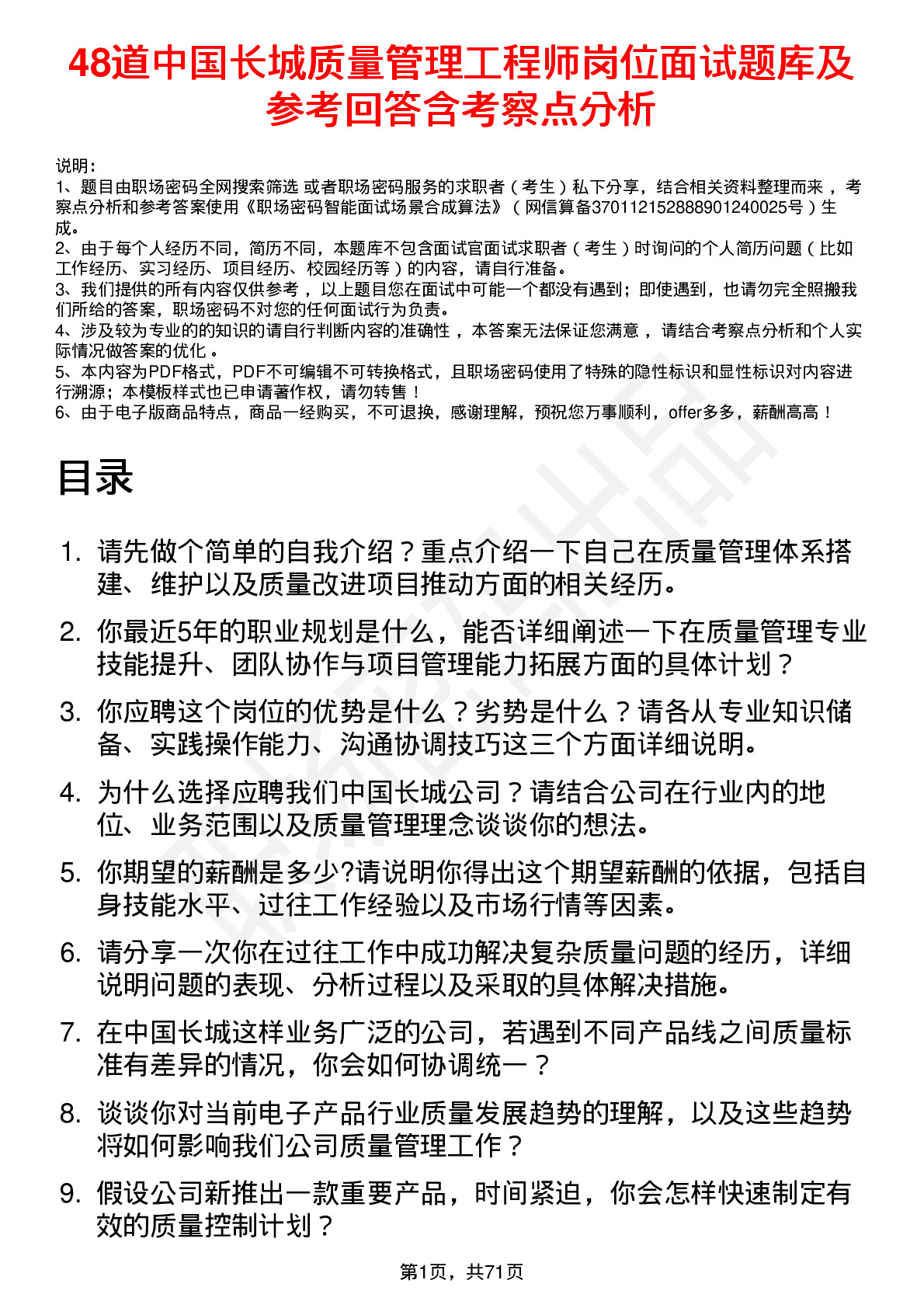 48道中国长城质量管理工程师岗位面试题库及参考回答含考察点分析