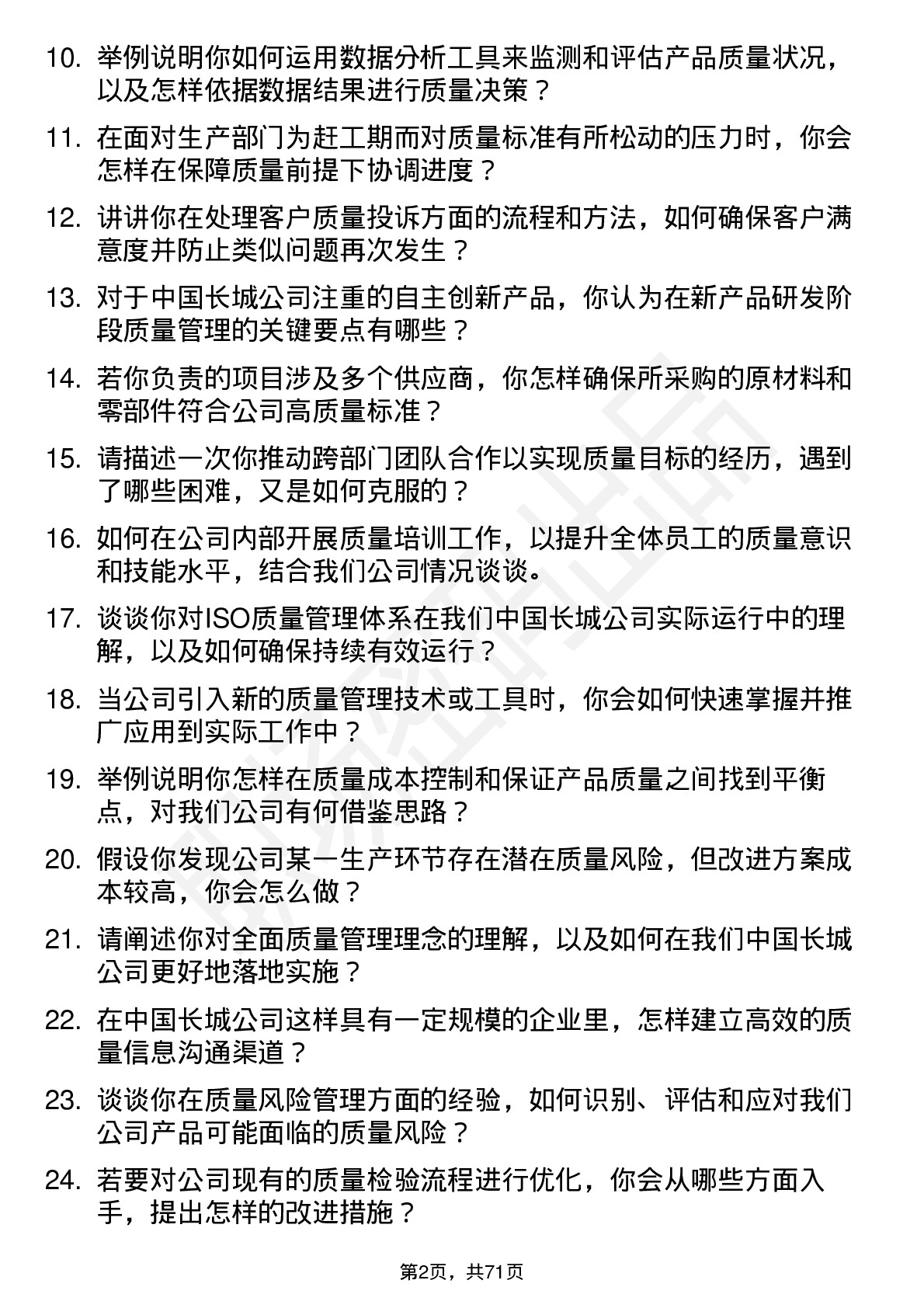 48道中国长城质量管理工程师岗位面试题库及参考回答含考察点分析