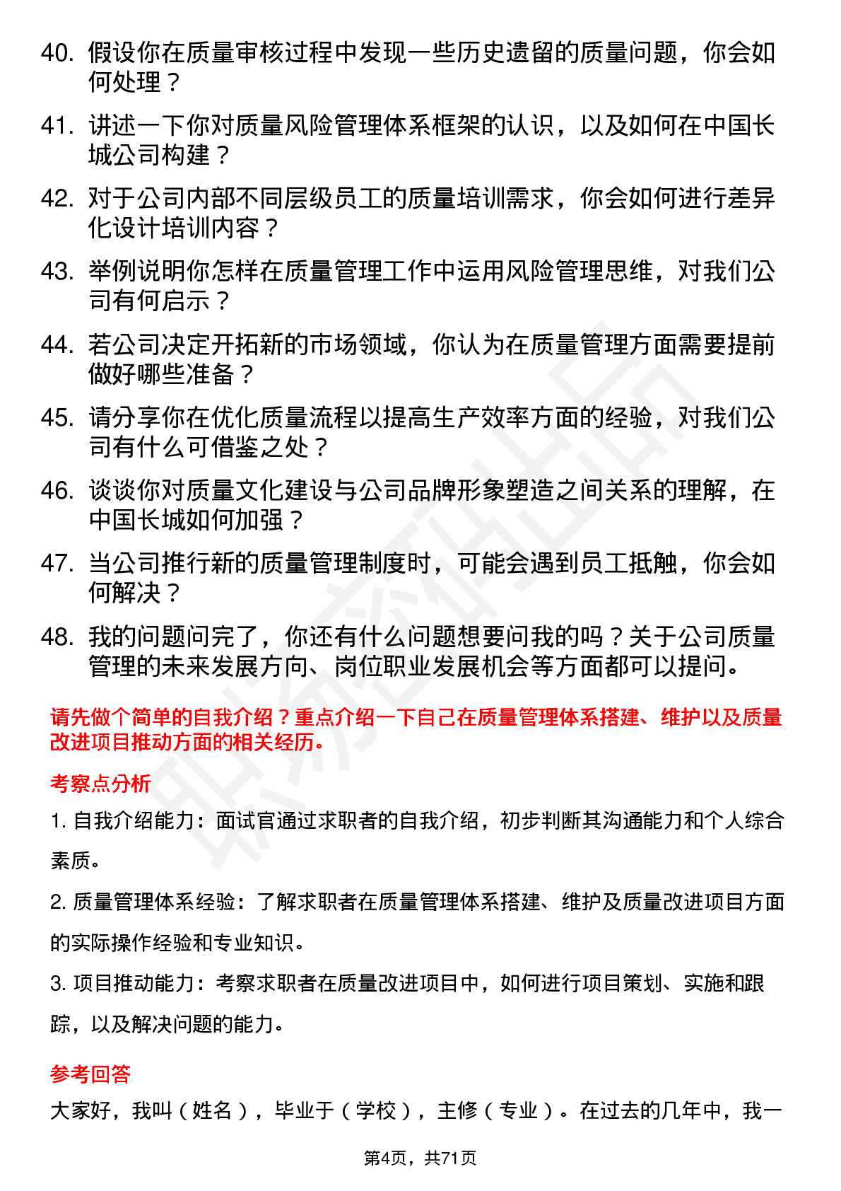 48道中国长城质量管理工程师岗位面试题库及参考回答含考察点分析