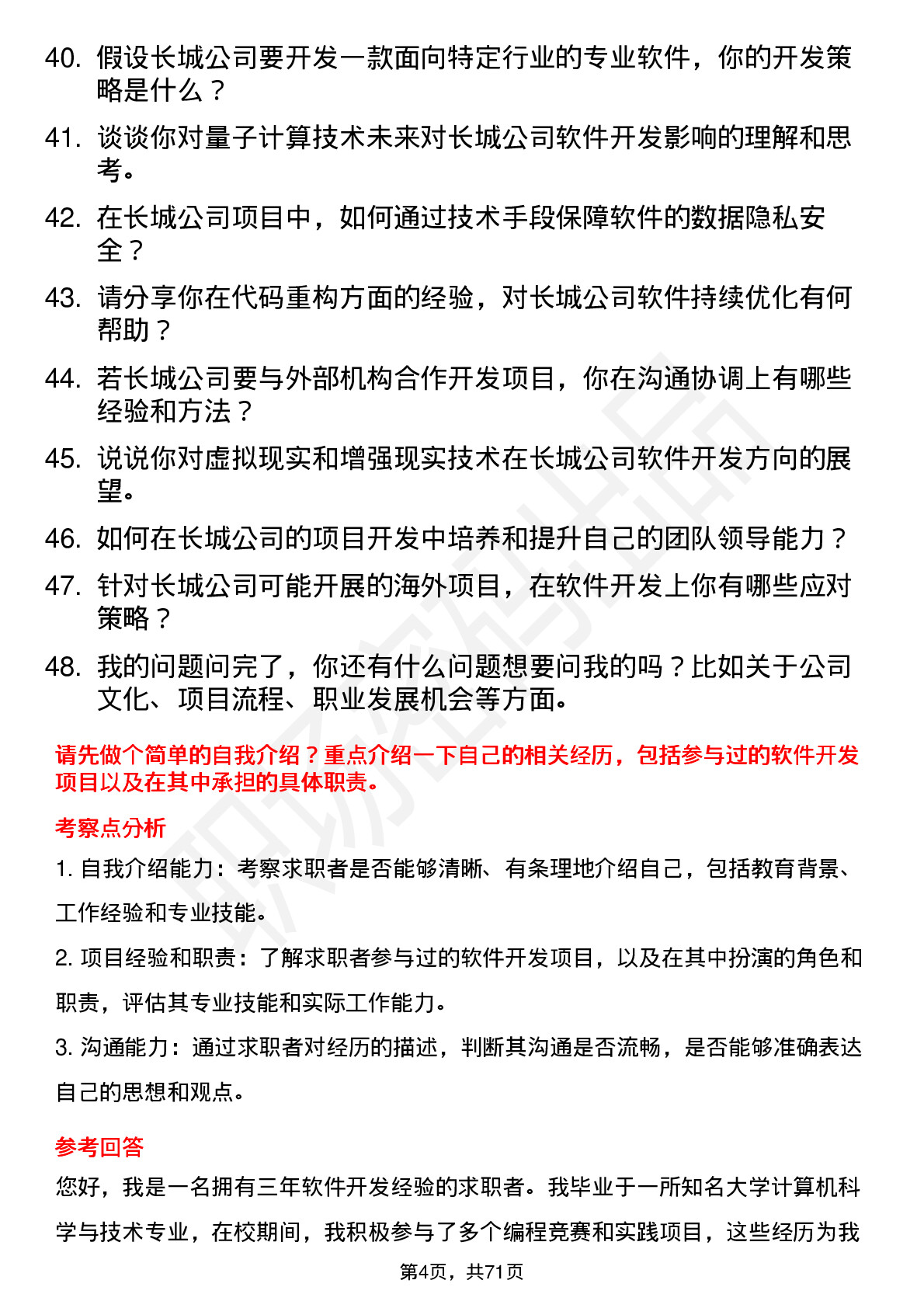 48道中国长城软件开发工程师岗位面试题库及参考回答含考察点分析