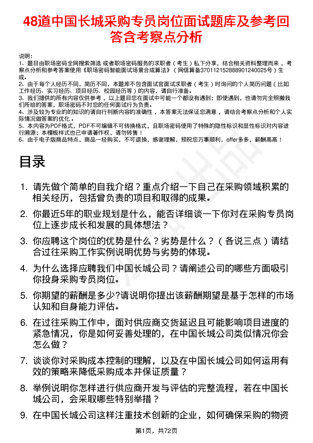 48道中国长城采购专员岗位面试题库及参考回答含考察点分析