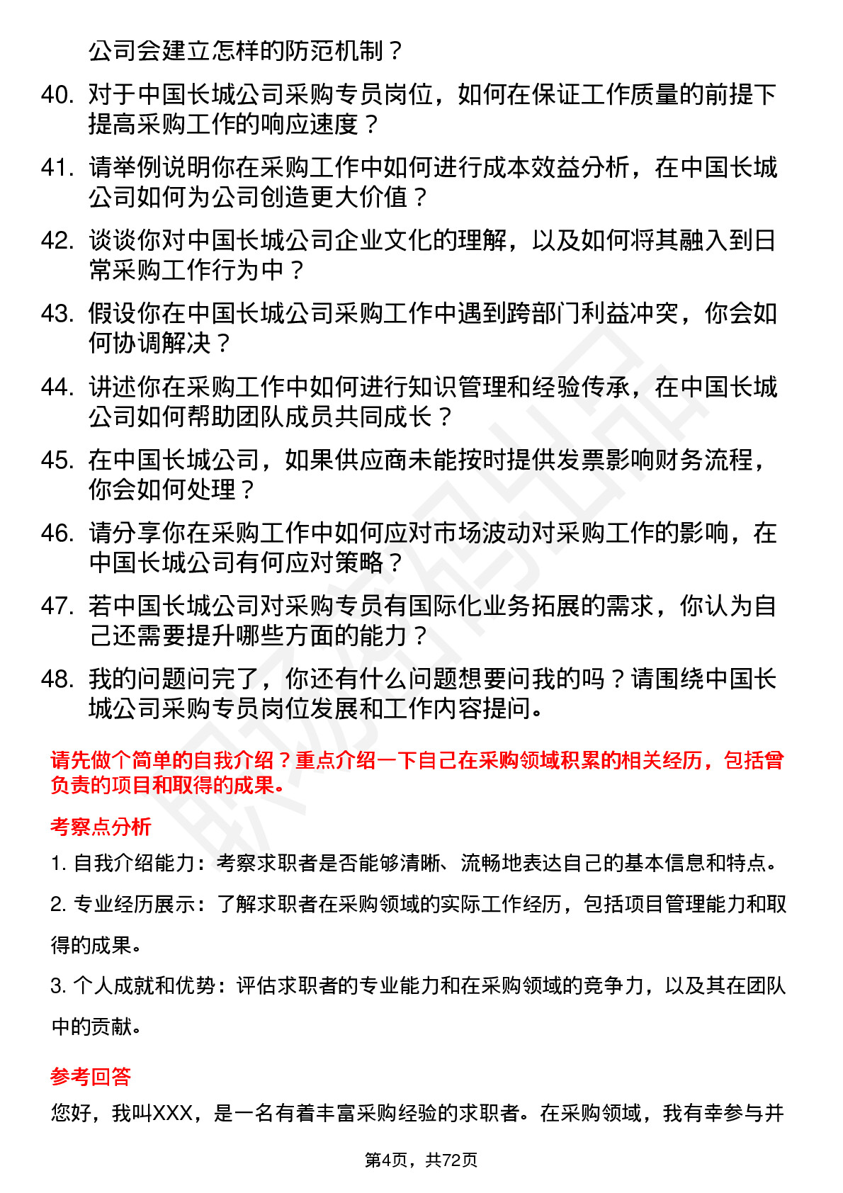 48道中国长城采购专员岗位面试题库及参考回答含考察点分析