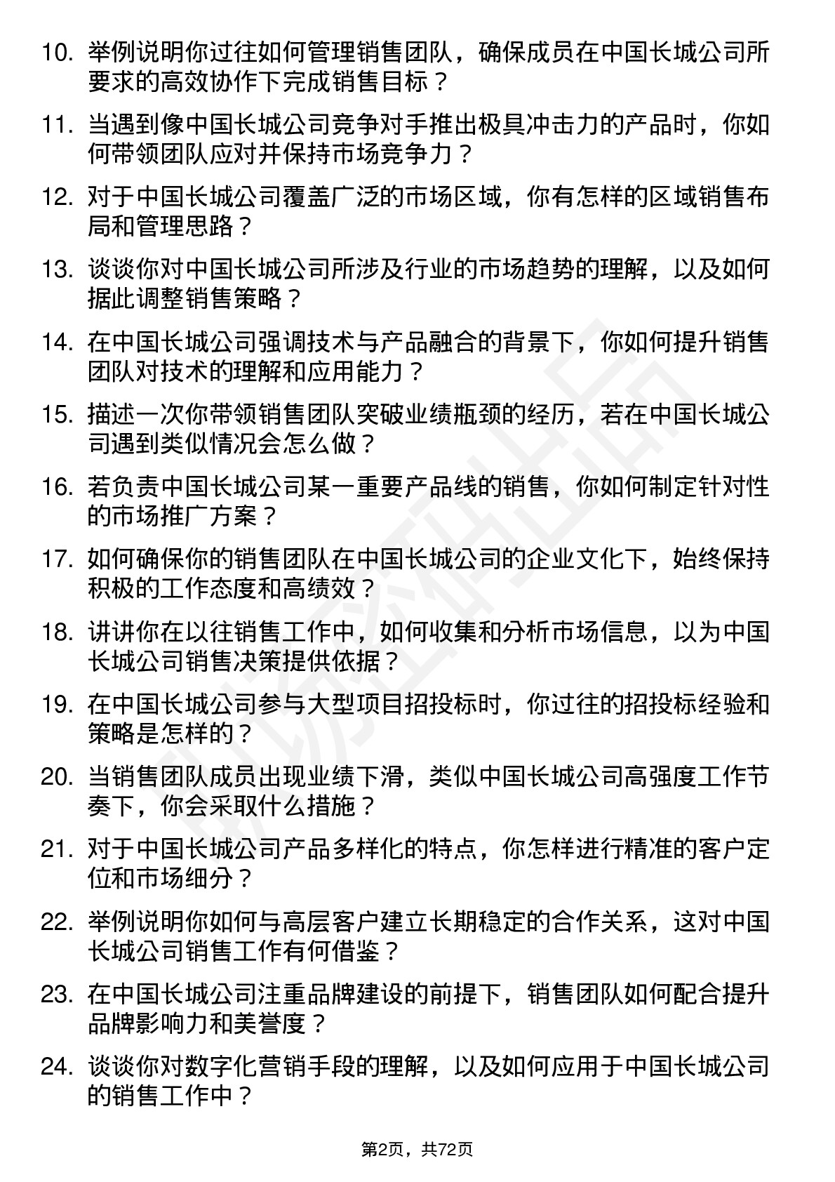 48道中国长城销售经理岗位面试题库及参考回答含考察点分析