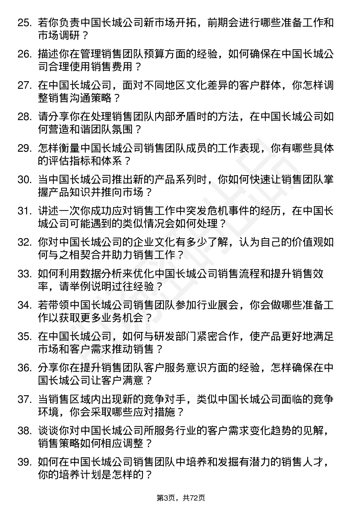 48道中国长城销售经理岗位面试题库及参考回答含考察点分析