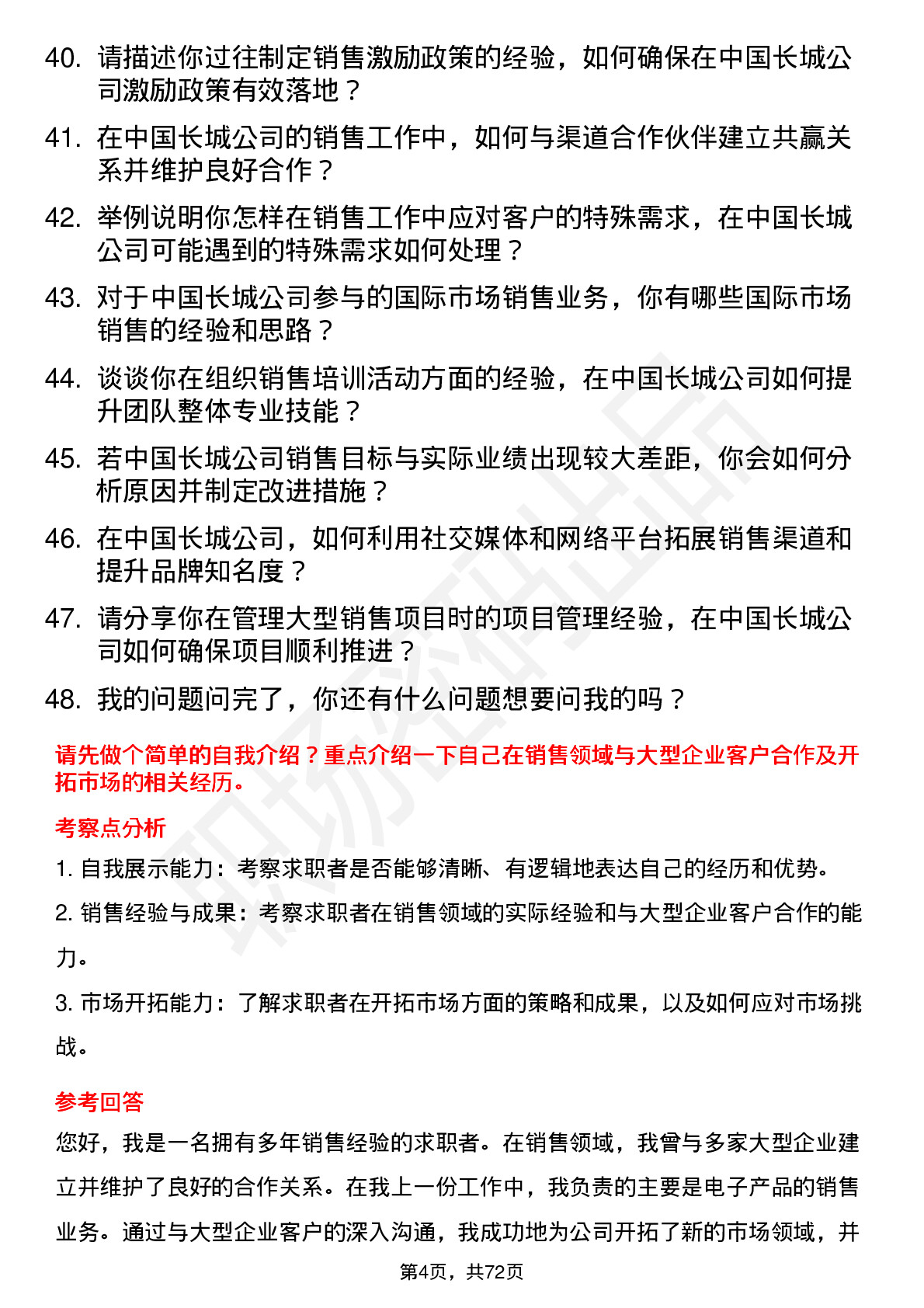 48道中国长城销售经理岗位面试题库及参考回答含考察点分析