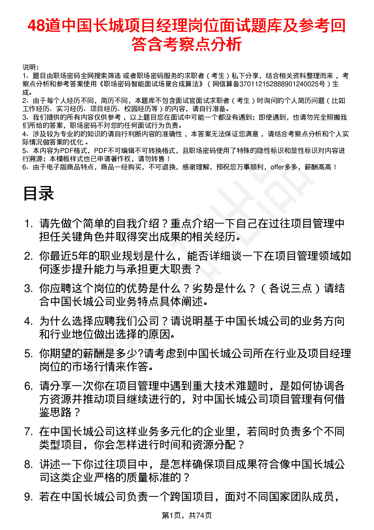 48道中国长城项目经理岗位面试题库及参考回答含考察点分析