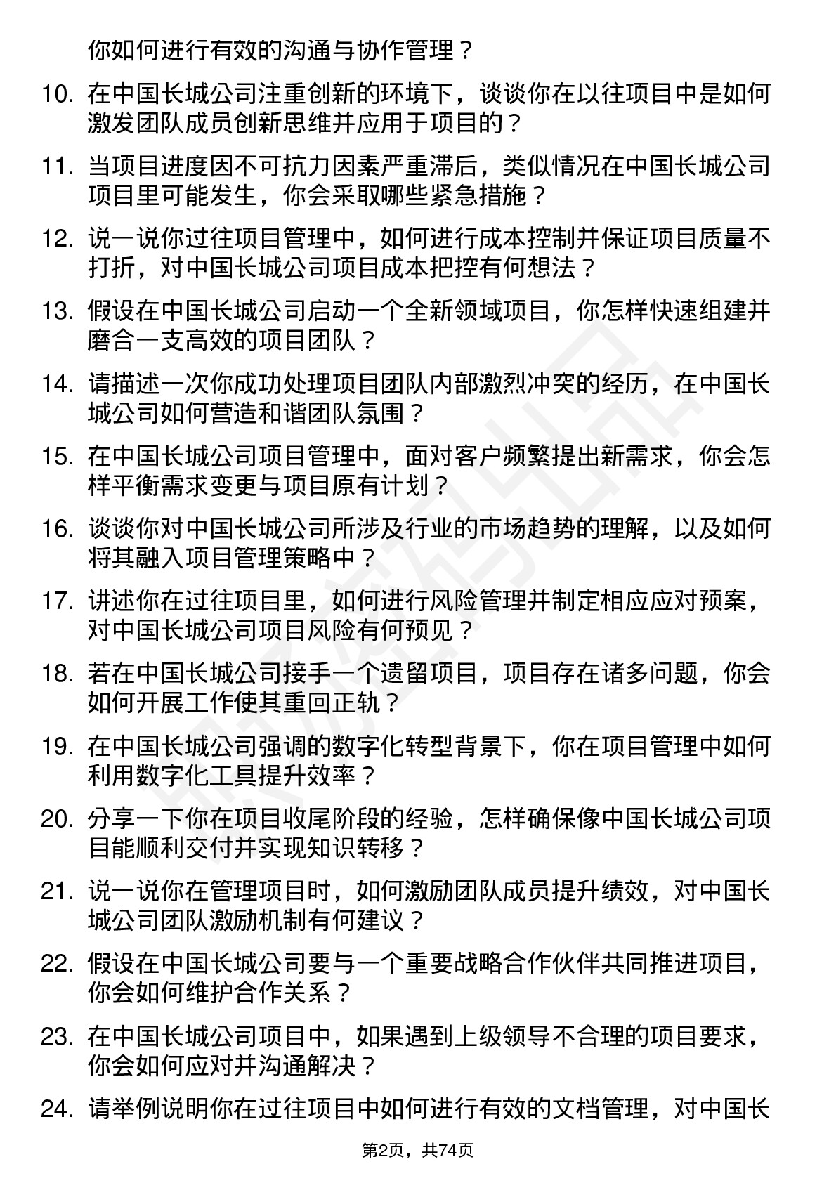 48道中国长城项目经理岗位面试题库及参考回答含考察点分析