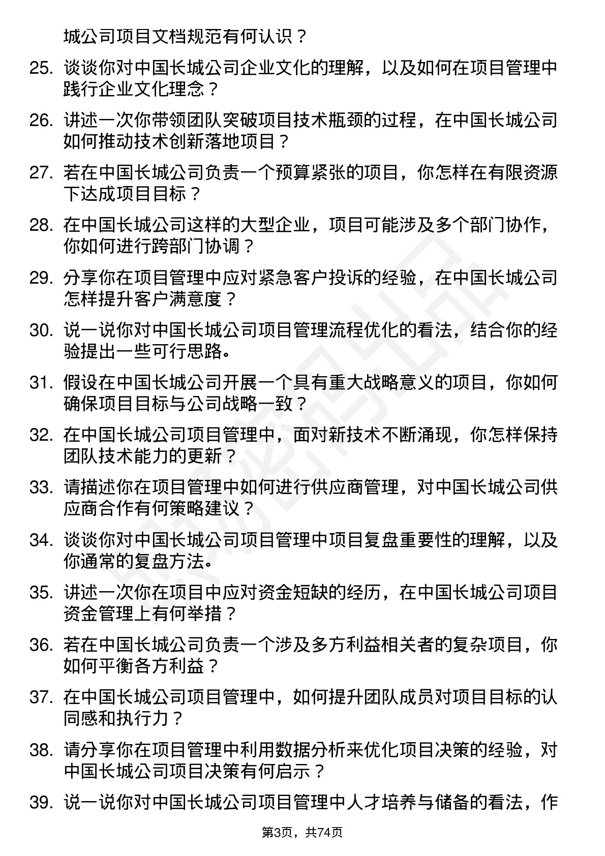 48道中国长城项目经理岗位面试题库及参考回答含考察点分析