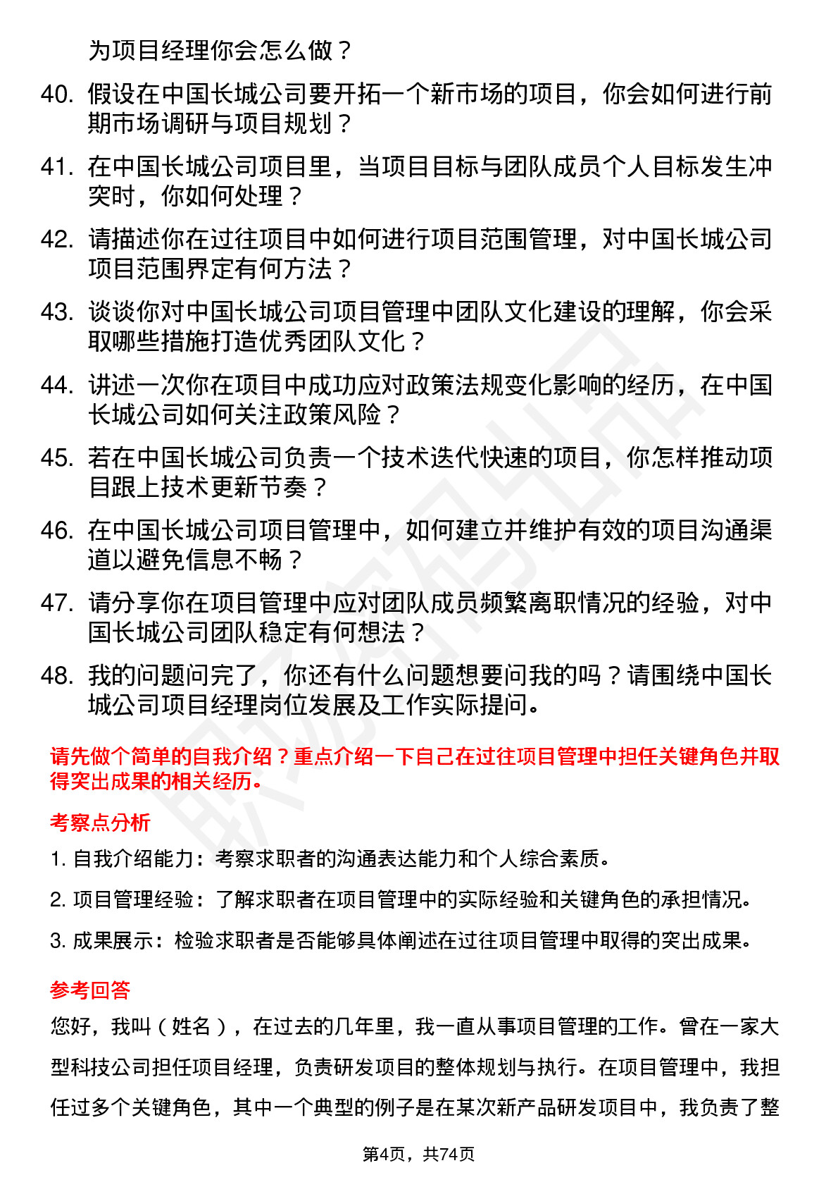 48道中国长城项目经理岗位面试题库及参考回答含考察点分析