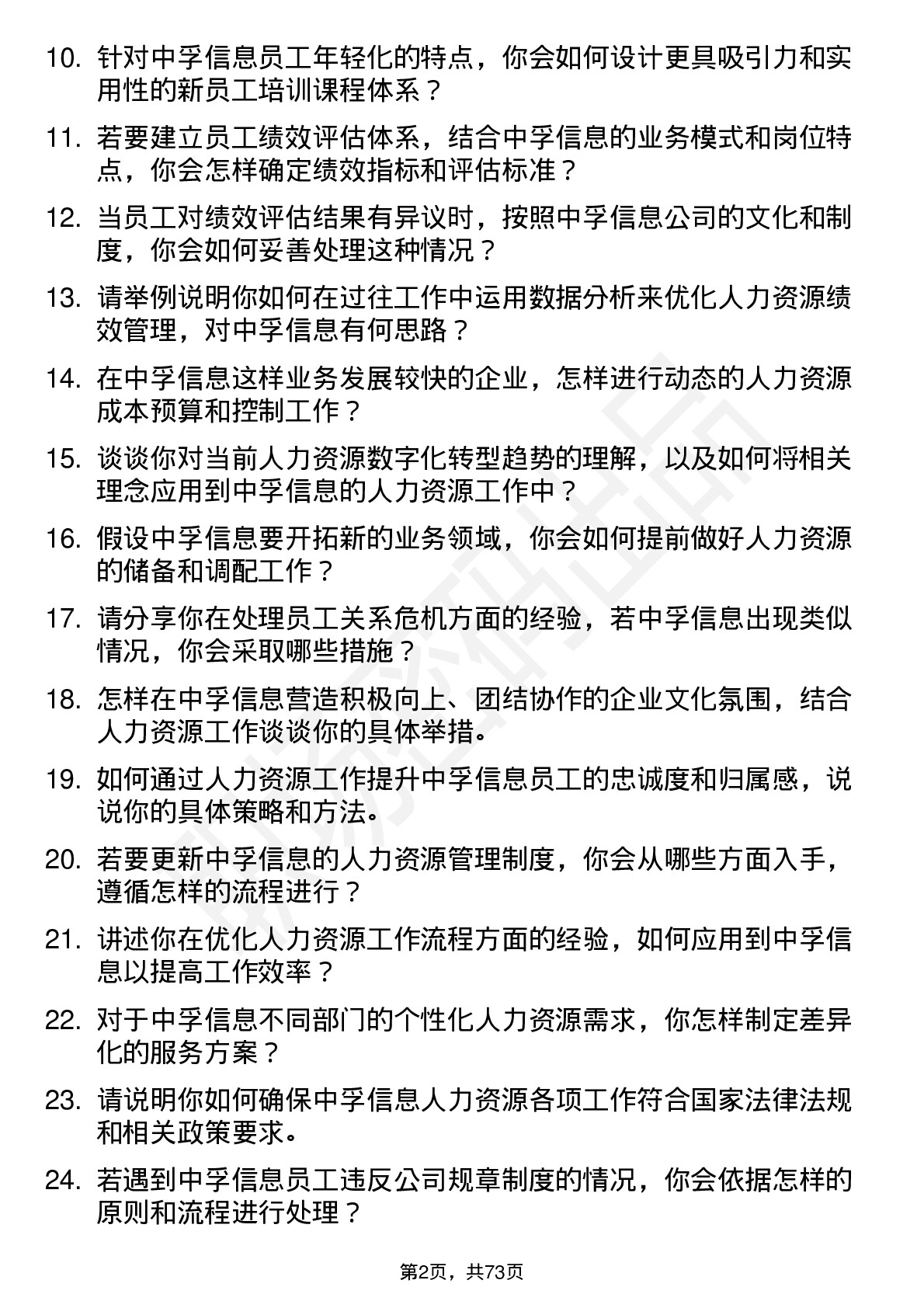 48道中孚信息人力资源专员岗位面试题库及参考回答含考察点分析