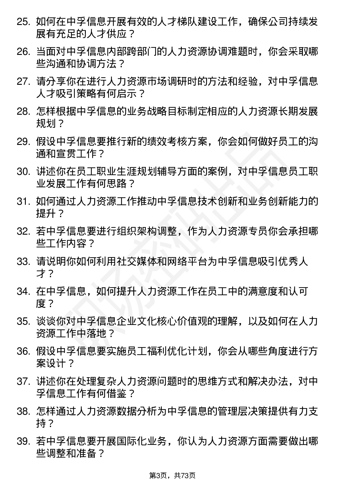 48道中孚信息人力资源专员岗位面试题库及参考回答含考察点分析