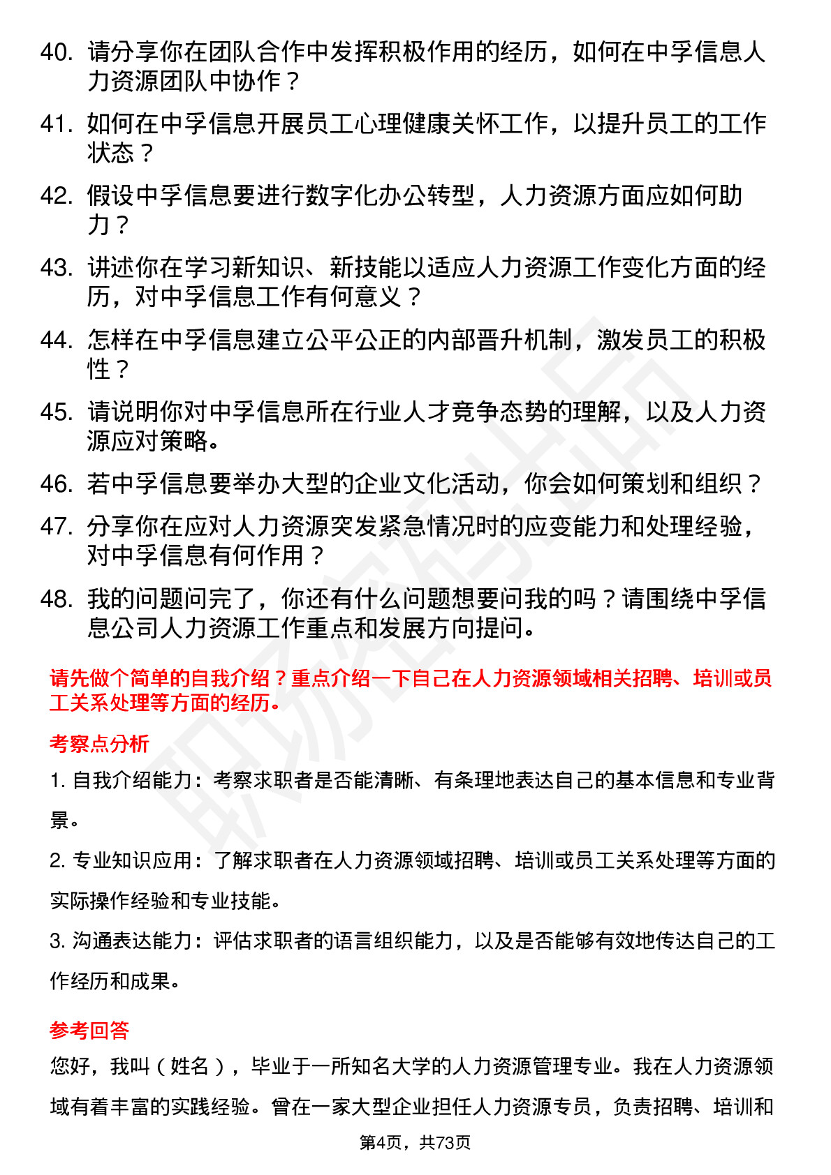 48道中孚信息人力资源专员岗位面试题库及参考回答含考察点分析