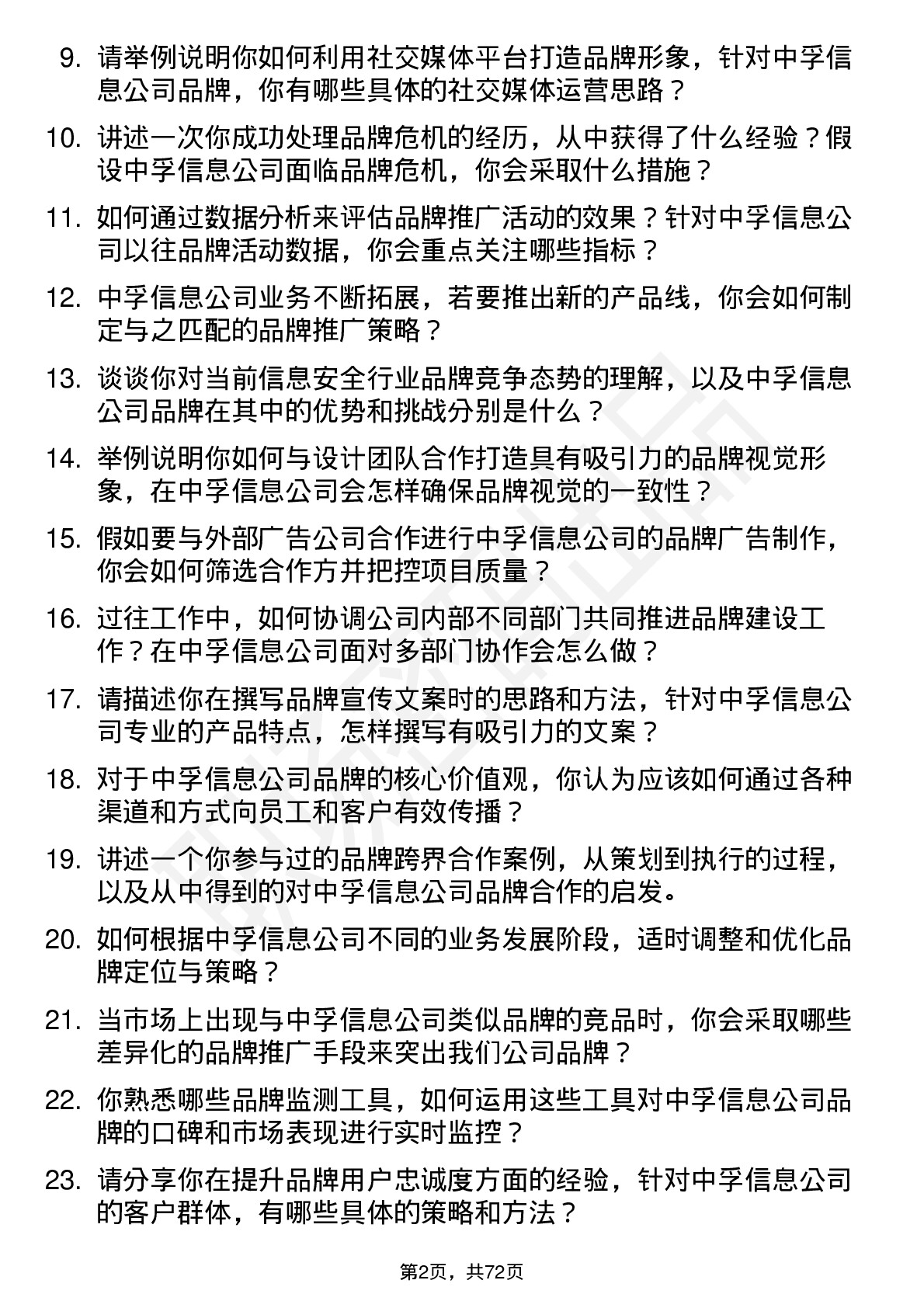 48道中孚信息品牌专员岗位面试题库及参考回答含考察点分析