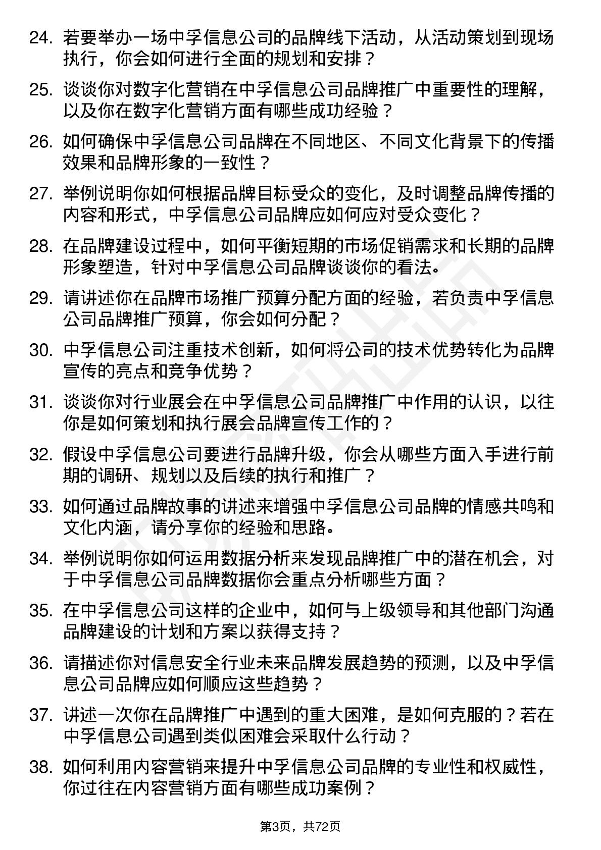 48道中孚信息品牌专员岗位面试题库及参考回答含考察点分析