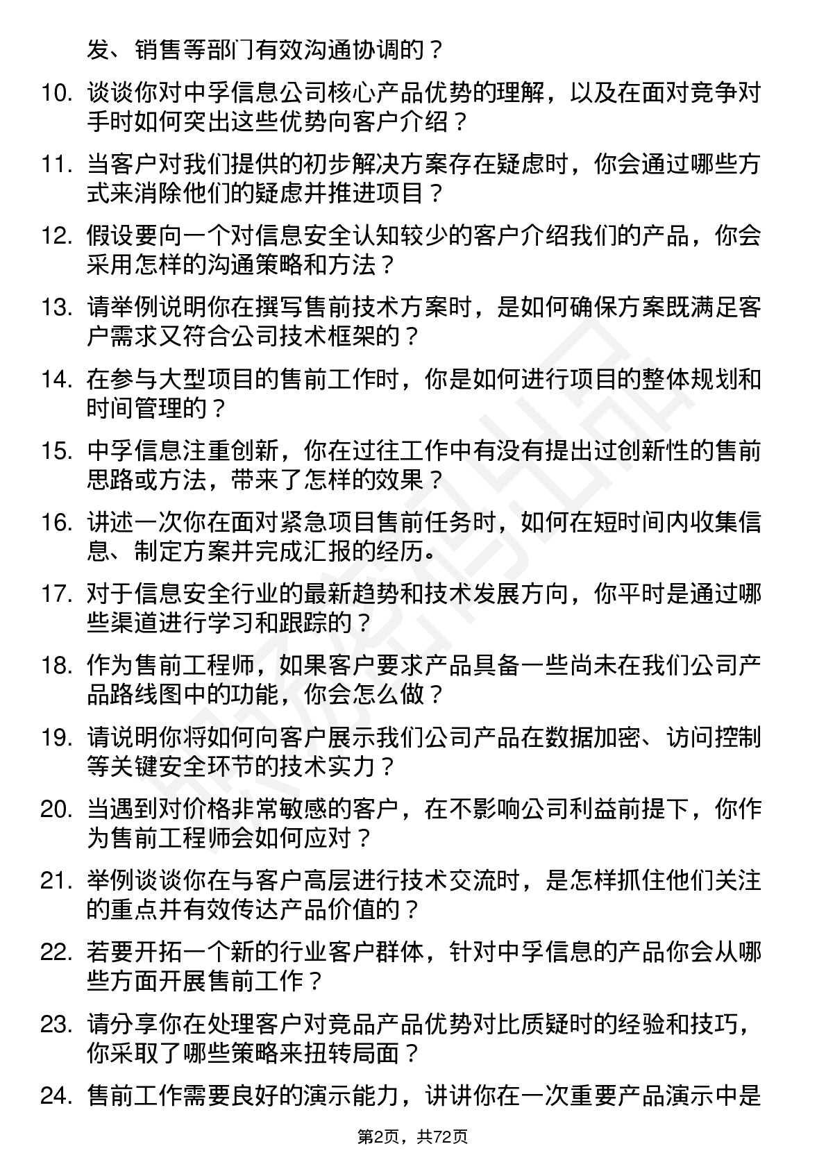 48道中孚信息售前工程师岗位面试题库及参考回答含考察点分析