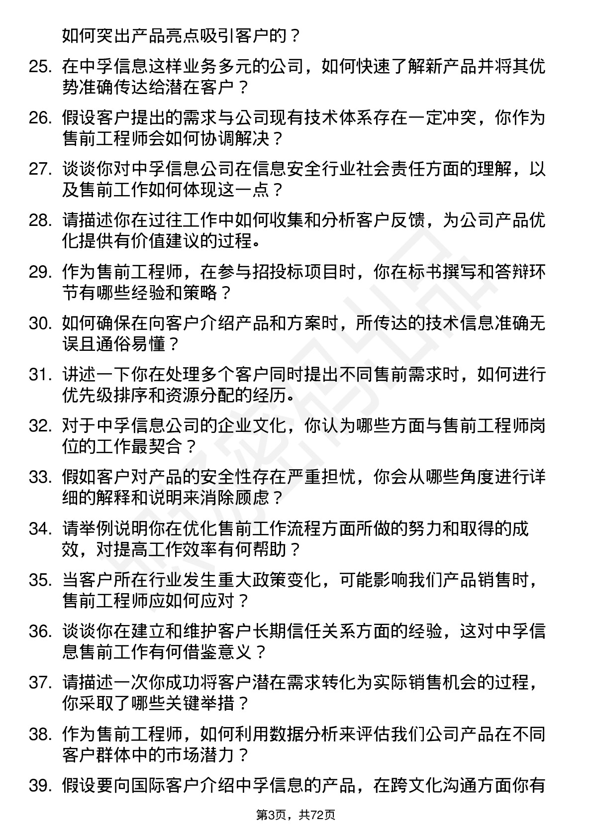 48道中孚信息售前工程师岗位面试题库及参考回答含考察点分析