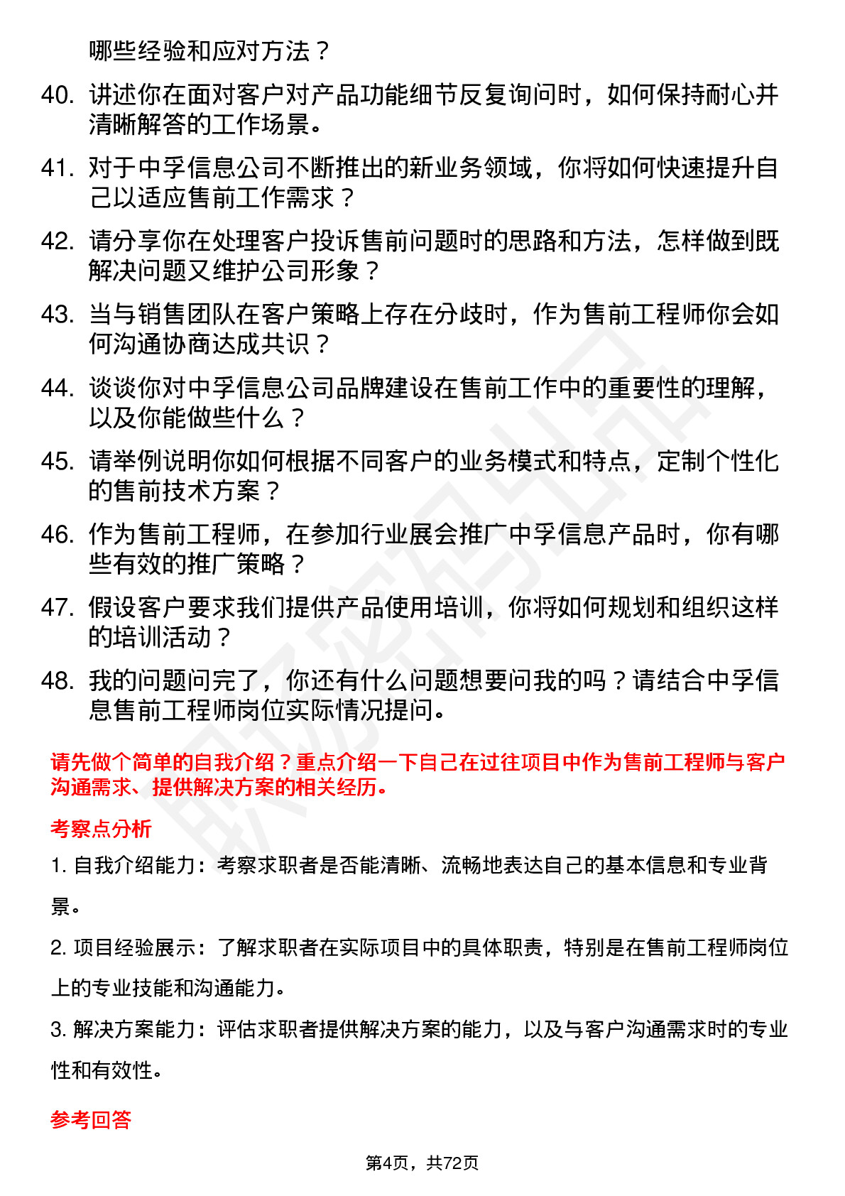 48道中孚信息售前工程师岗位面试题库及参考回答含考察点分析