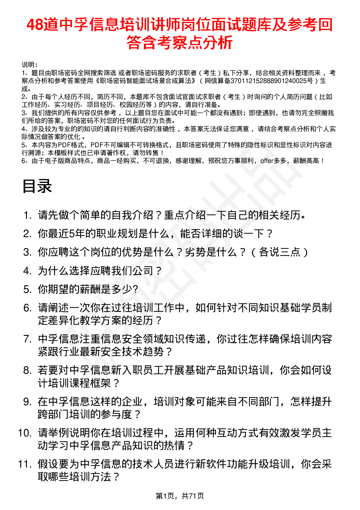 48道中孚信息培训讲师岗位面试题库及参考回答含考察点分析