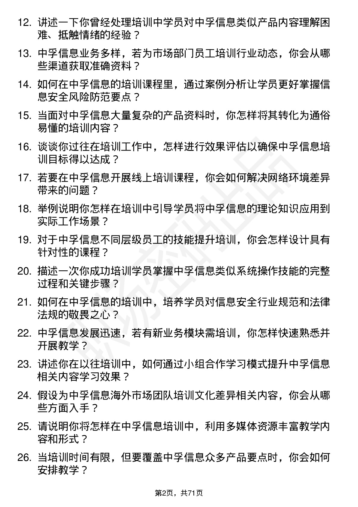 48道中孚信息培训讲师岗位面试题库及参考回答含考察点分析