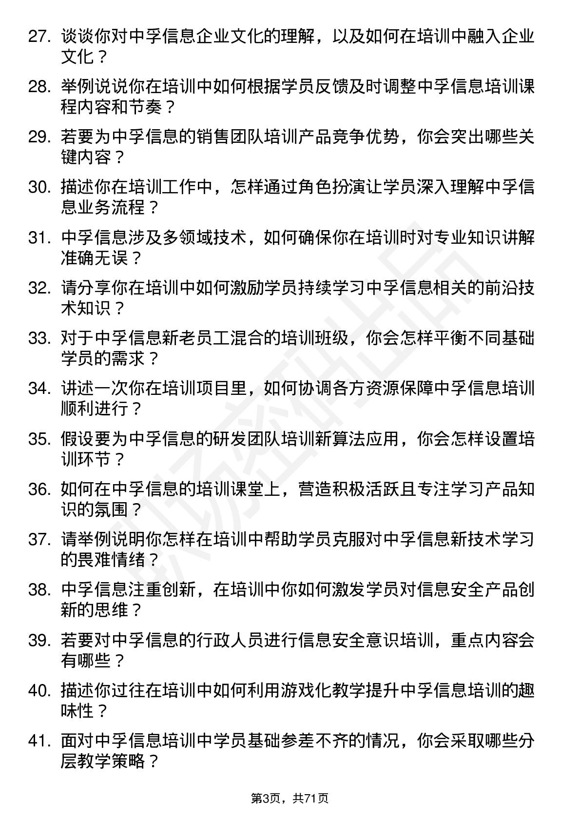 48道中孚信息培训讲师岗位面试题库及参考回答含考察点分析