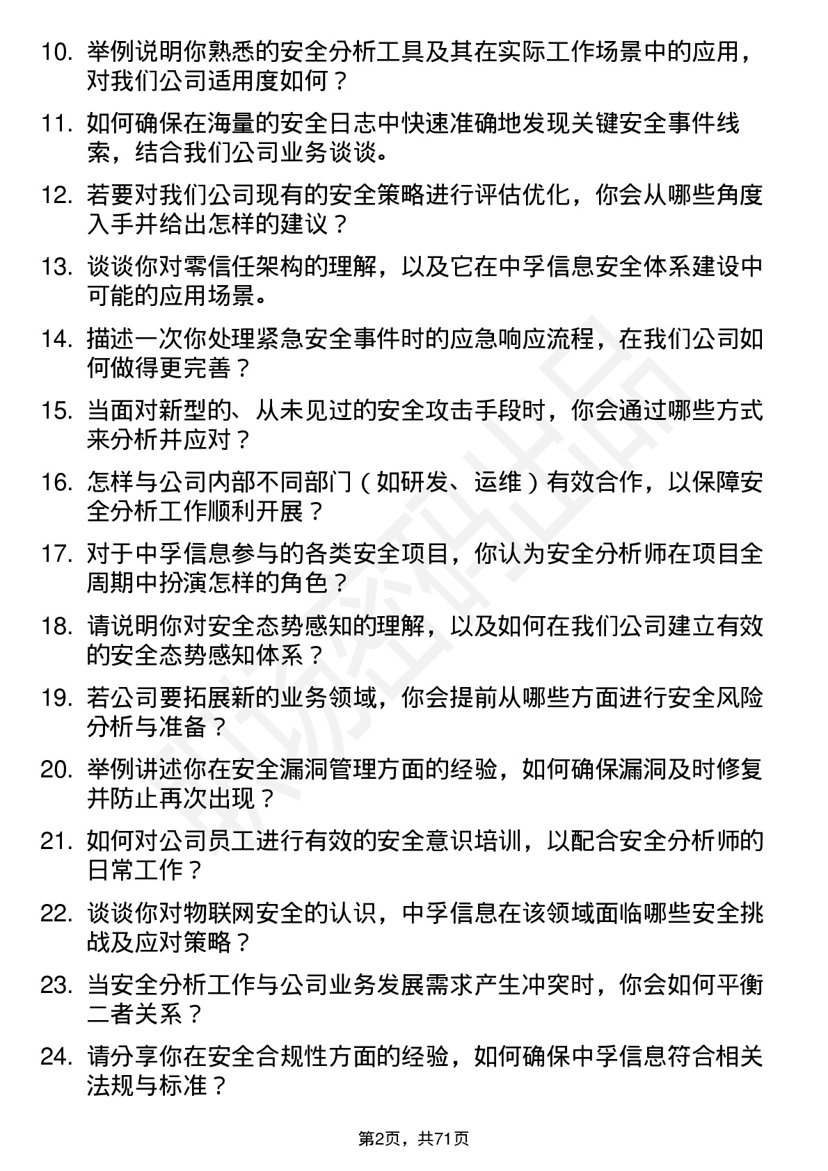 48道中孚信息安全分析师岗位面试题库及参考回答含考察点分析