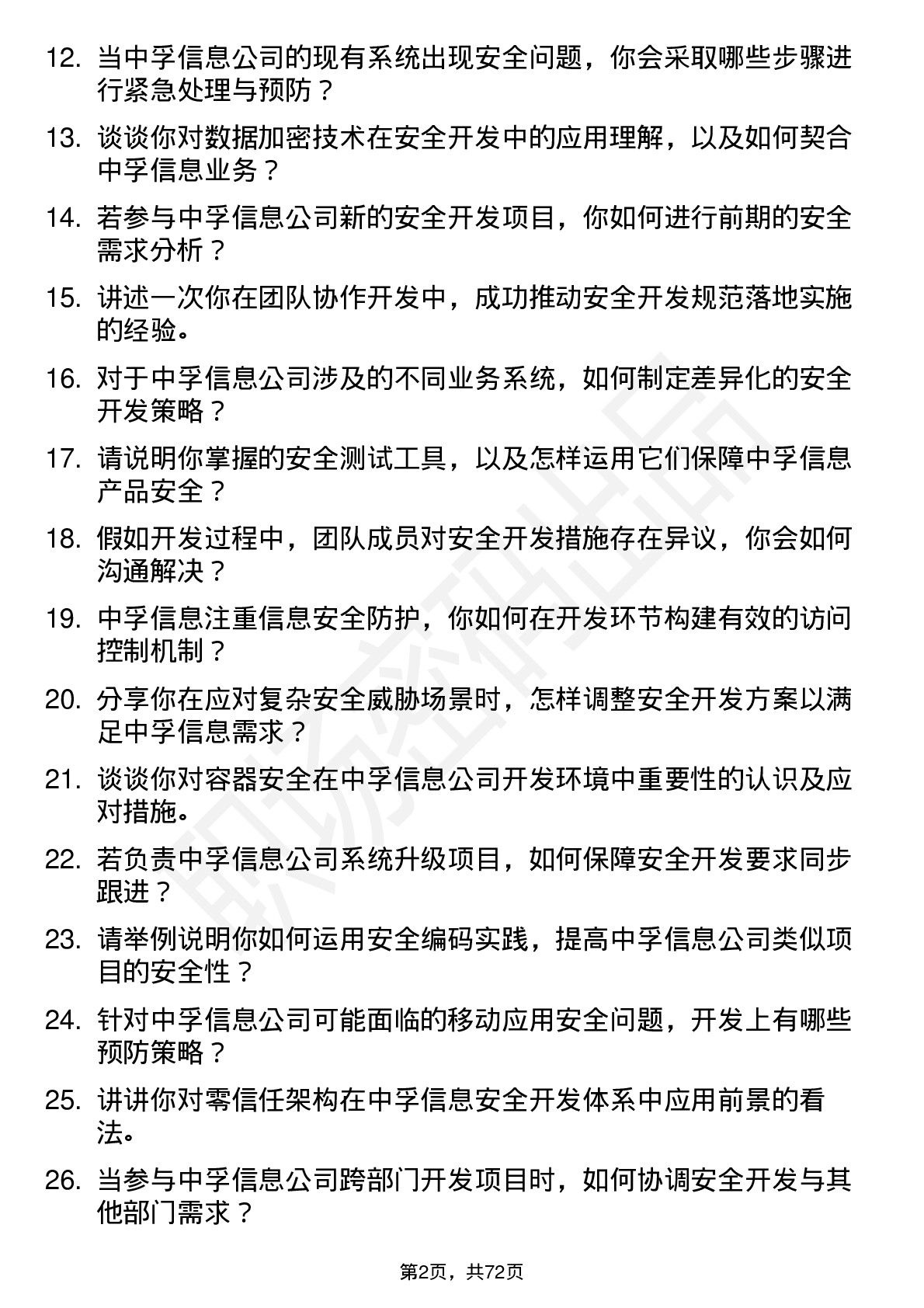 48道中孚信息安全开发工程师岗位面试题库及参考回答含考察点分析