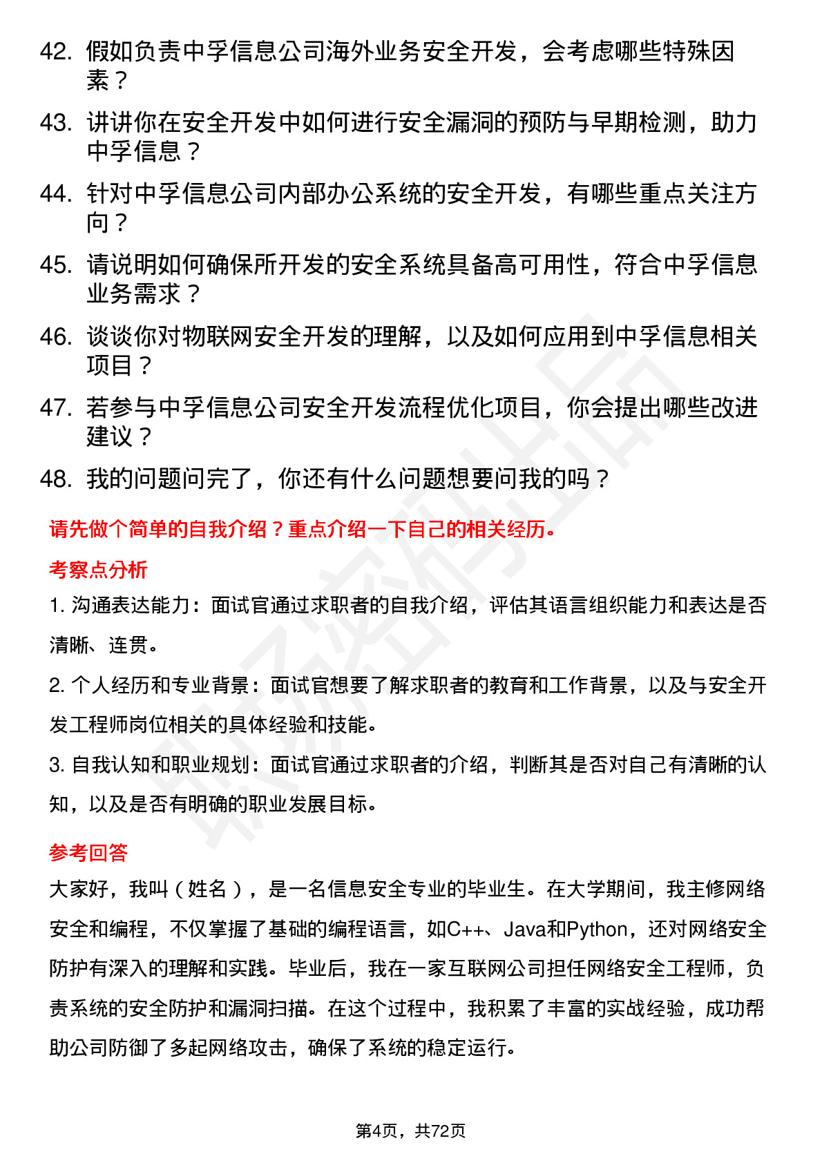 48道中孚信息安全开发工程师岗位面试题库及参考回答含考察点分析