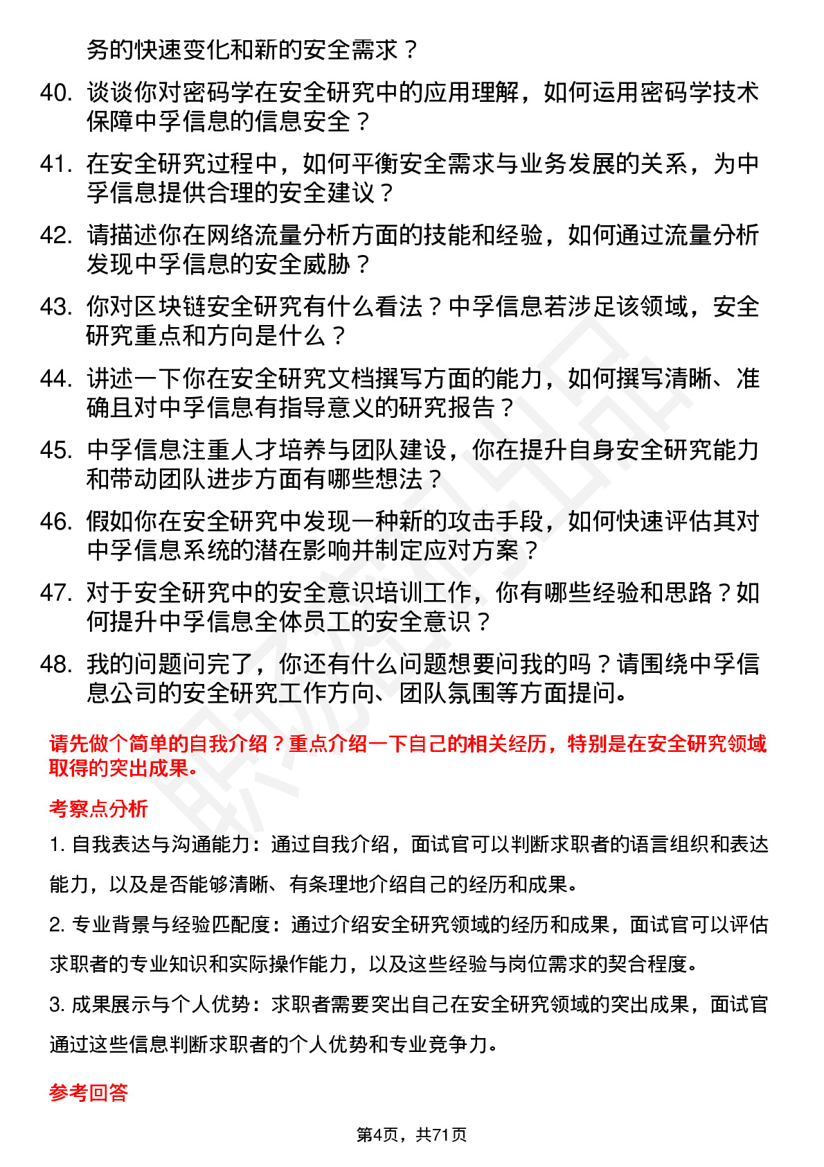 48道中孚信息安全研究员岗位面试题库及参考回答含考察点分析