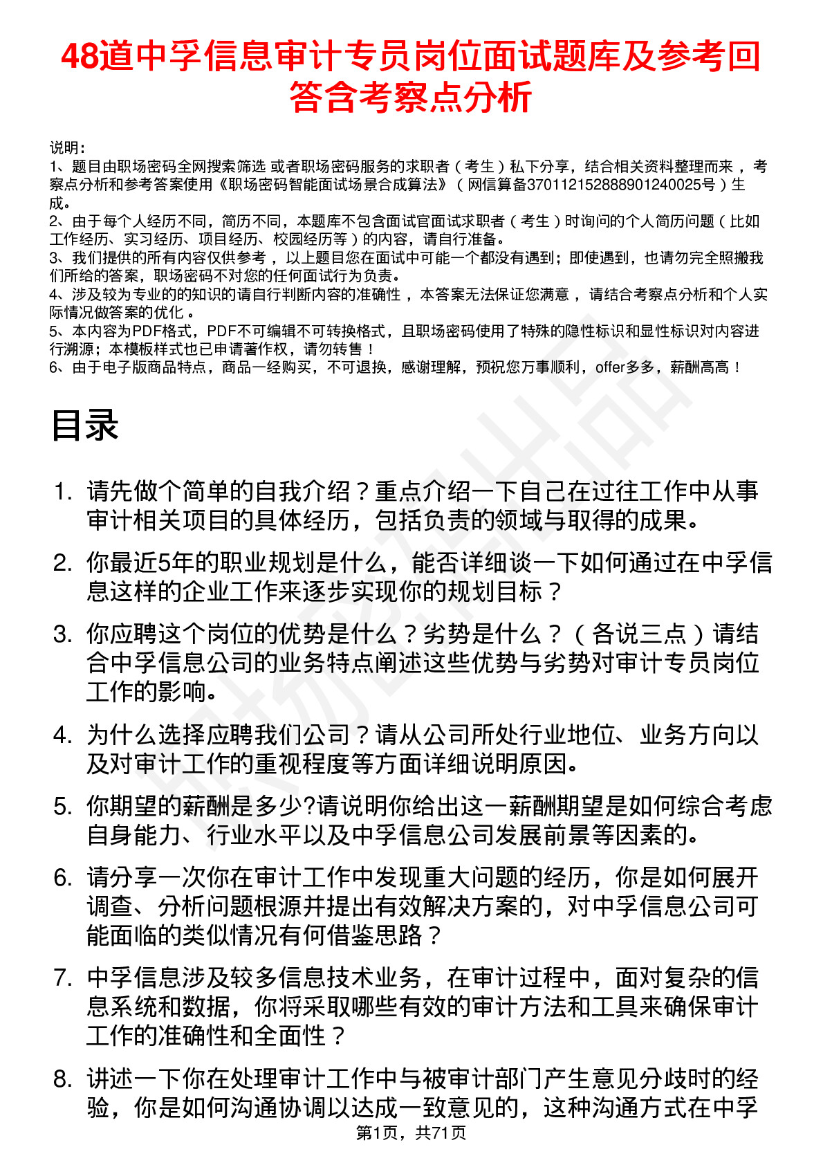 48道中孚信息审计专员岗位面试题库及参考回答含考察点分析