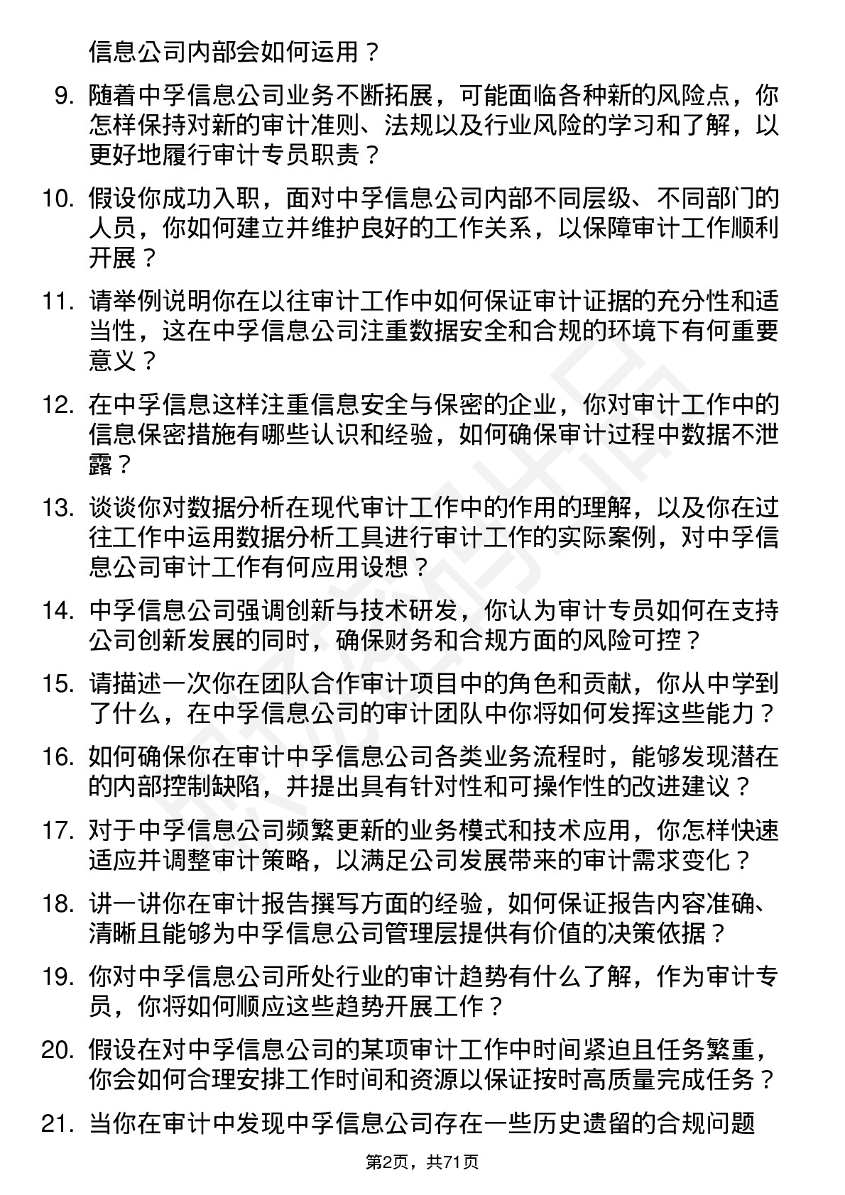 48道中孚信息审计专员岗位面试题库及参考回答含考察点分析